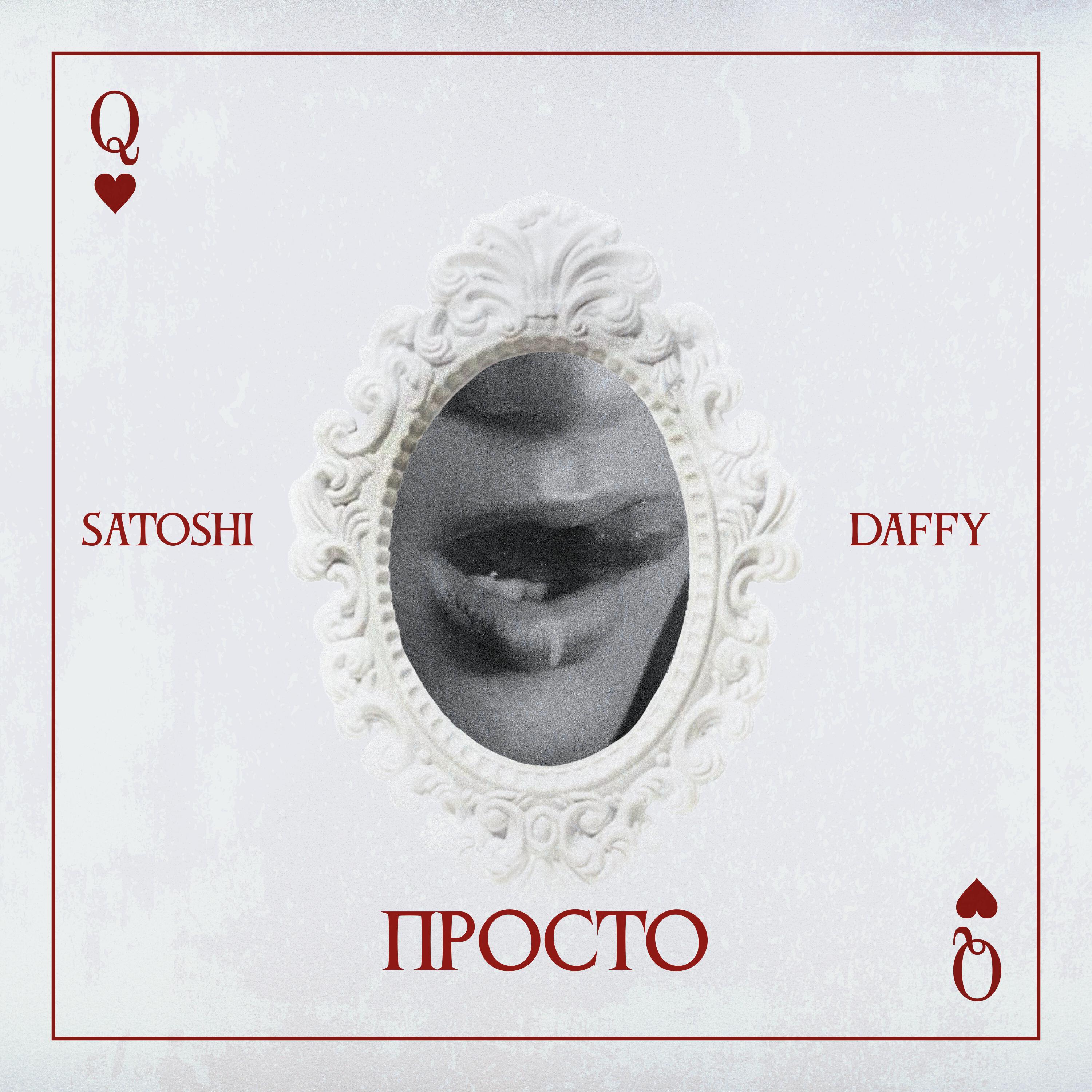 Альбом Просто исполнителя Daffy, Satoshi