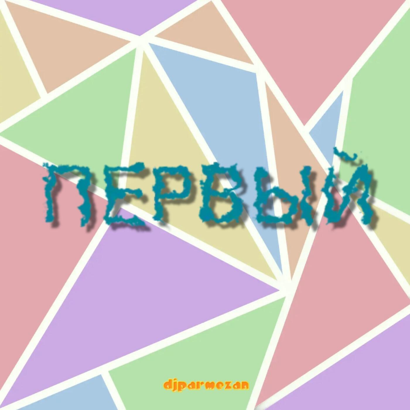 Альбом Первый исполнителя djparmezan