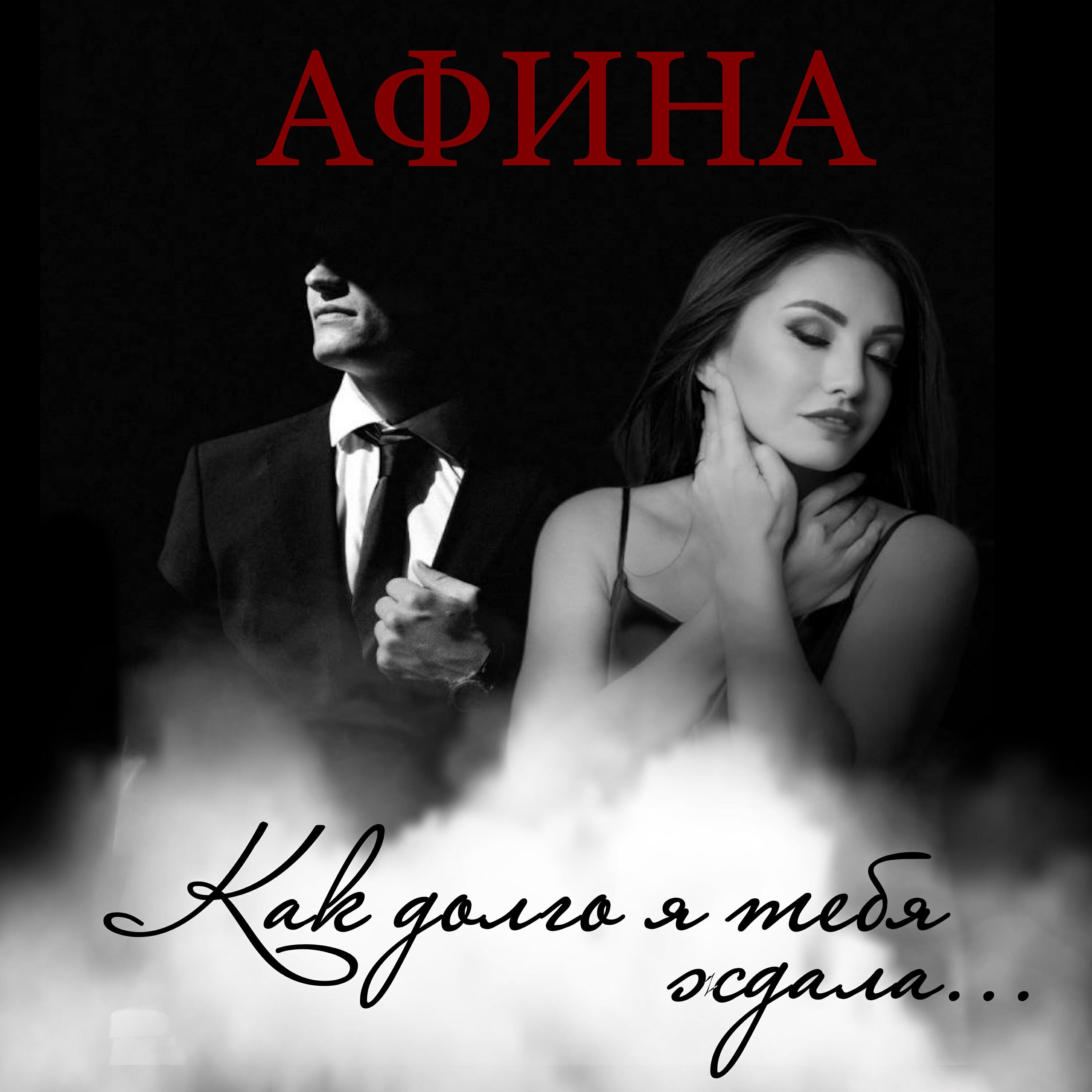 Как долго я тебя ждала