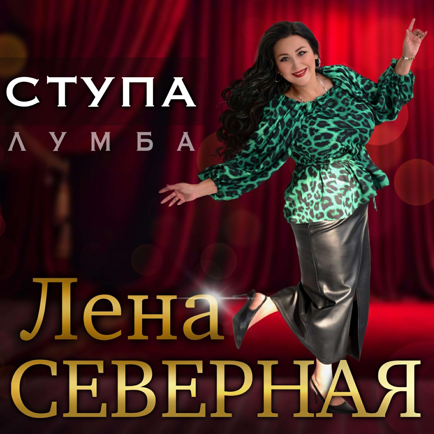 Альбом Ступа (цыганская песня Лумба) исполнителя Лена Северная