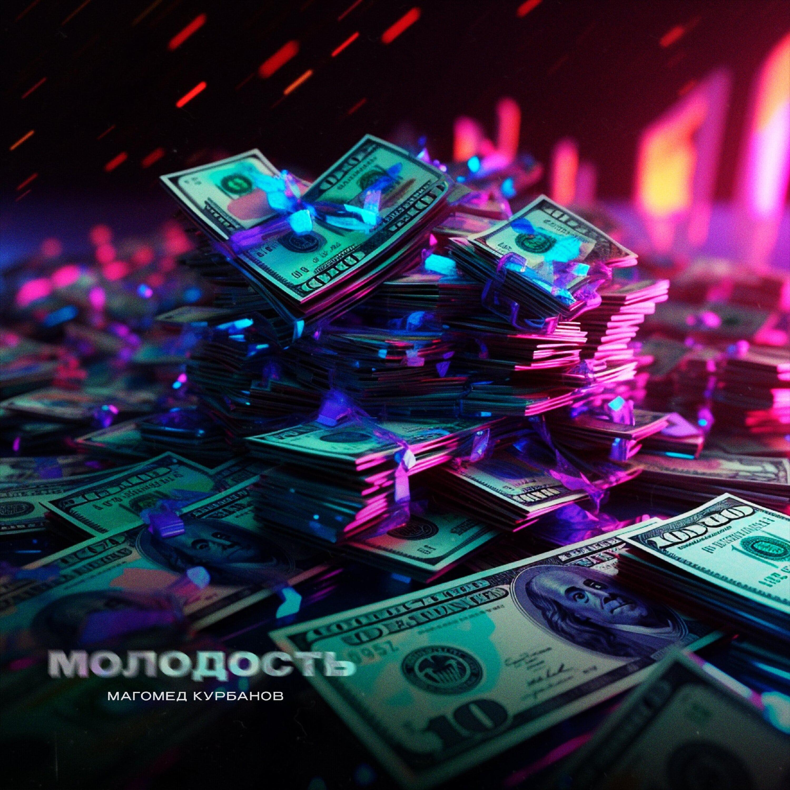 МОЛОДОСТЬ