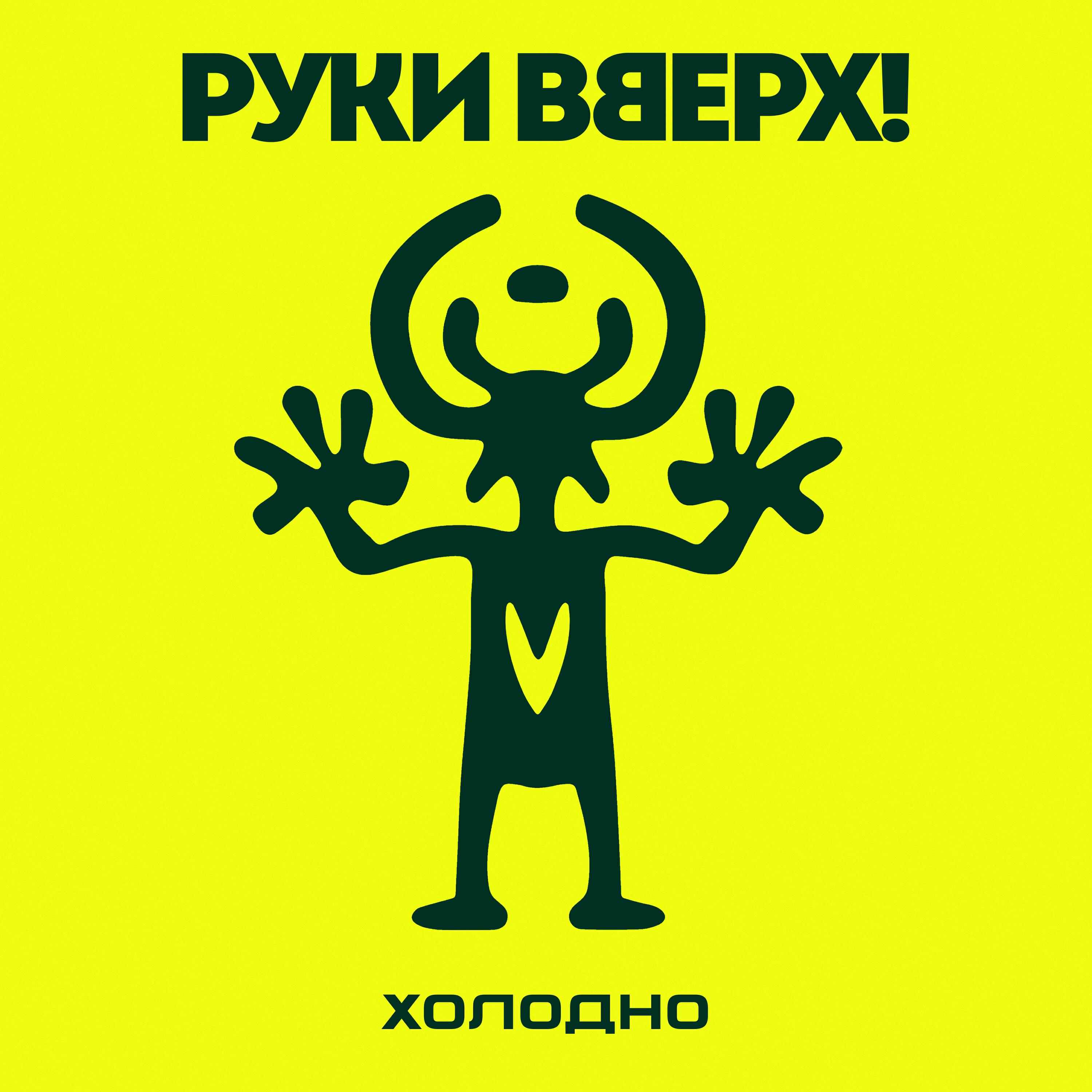 Альбом Холодно исполнителя Руки вверх!