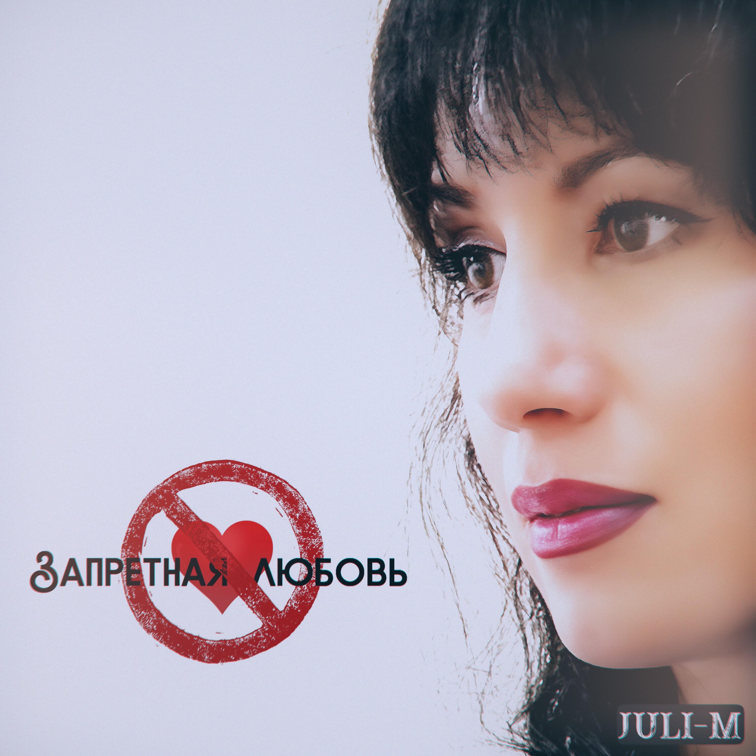Запретная любовь