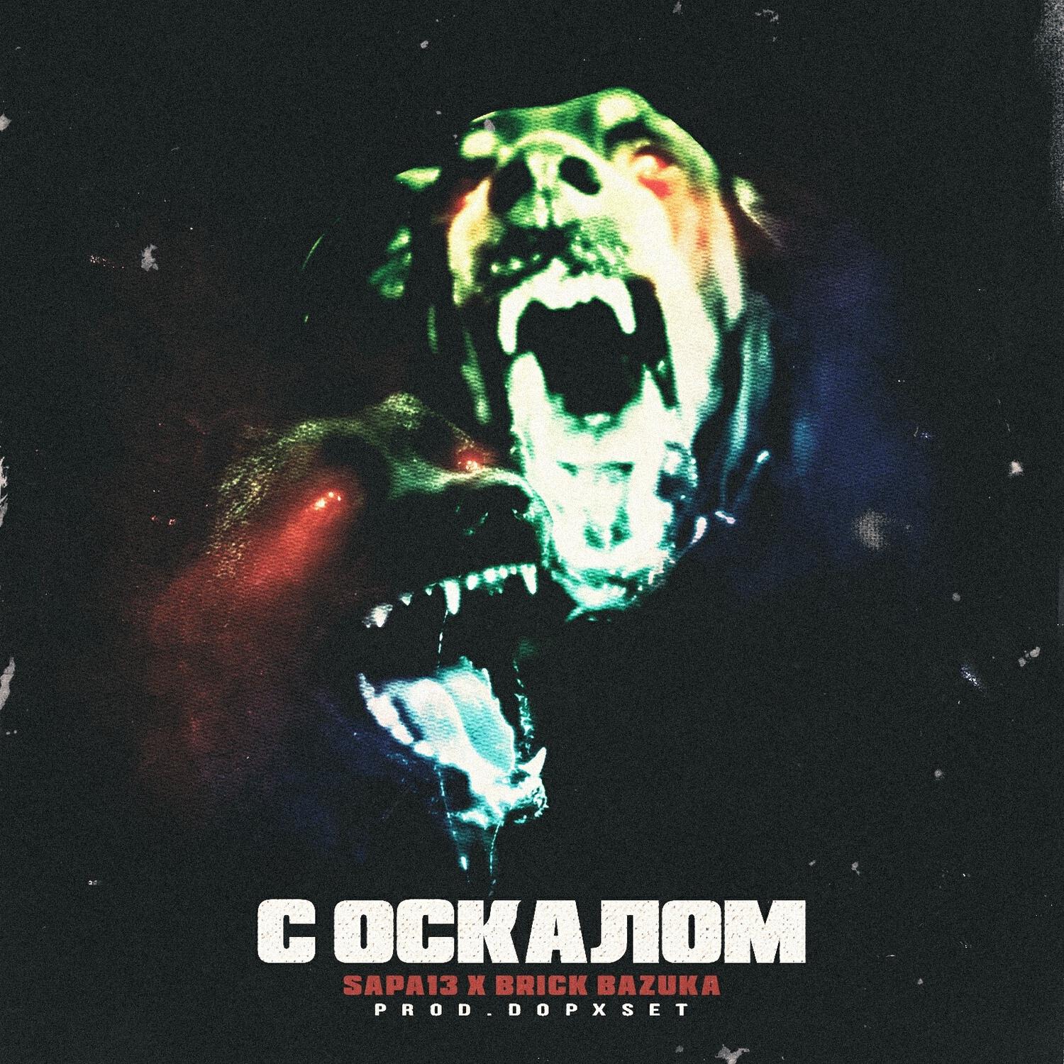 С ОСКАЛОМ (Prod. ‎dopxset)