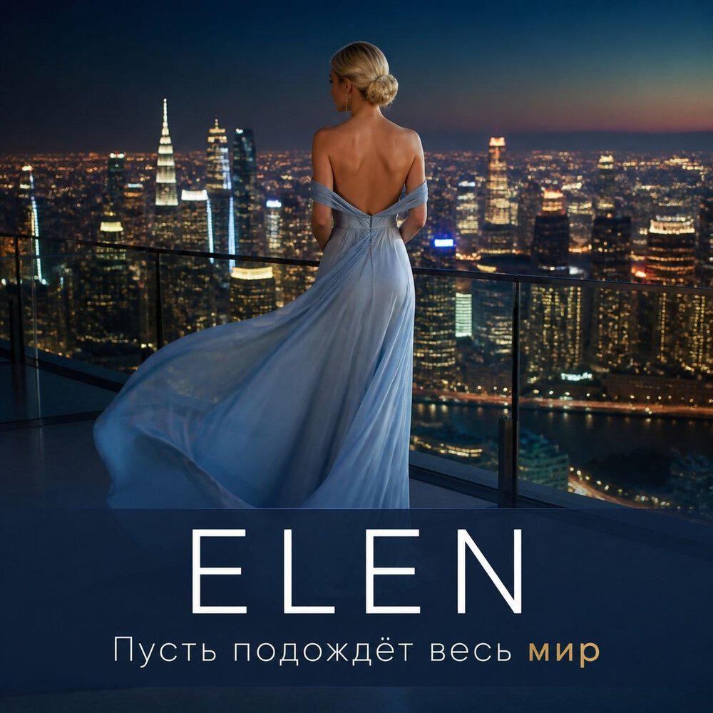 Альбом Пусть подождёт весь мир исполнителя Elen