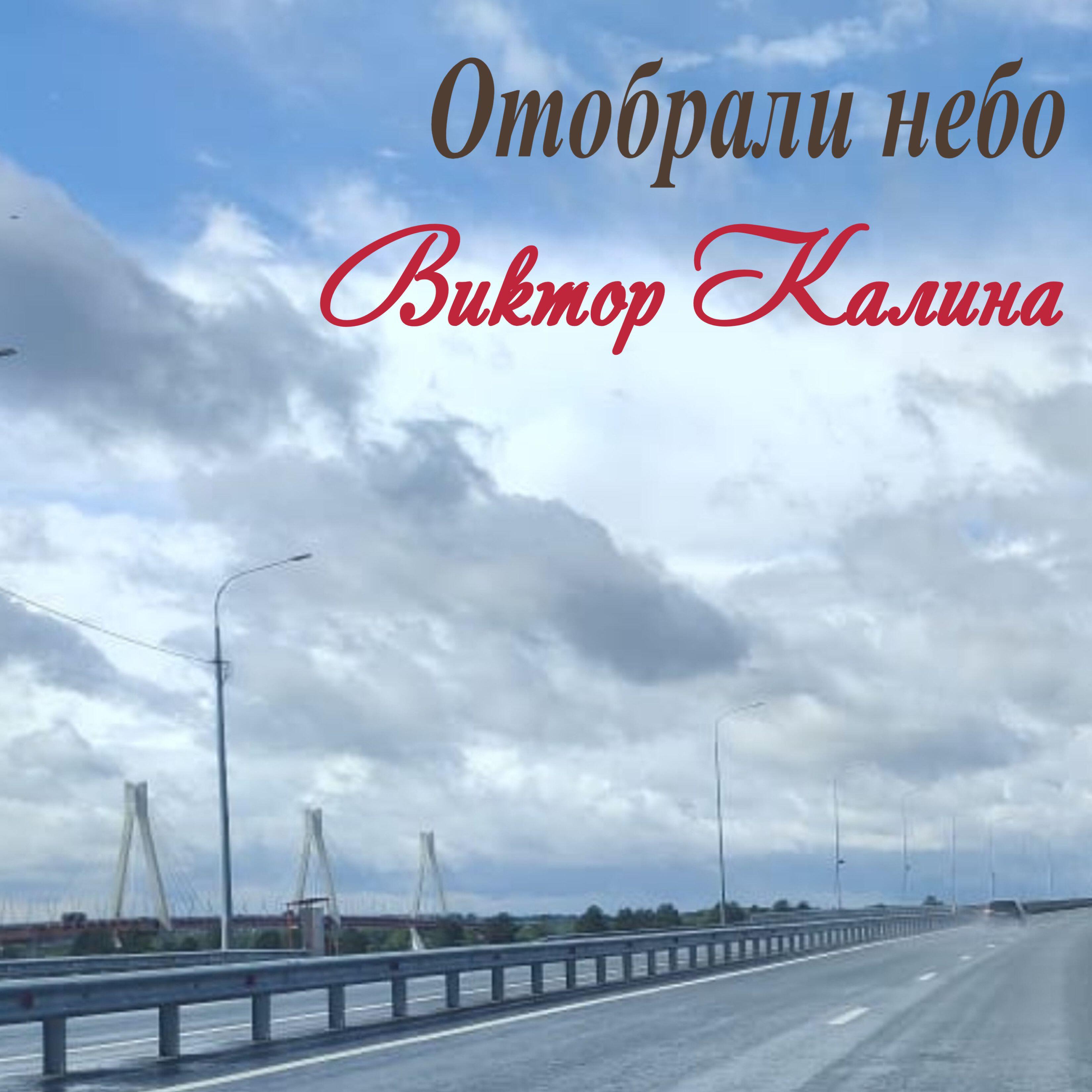 Альбом Отобрали небо исполнителя Виктор Калина