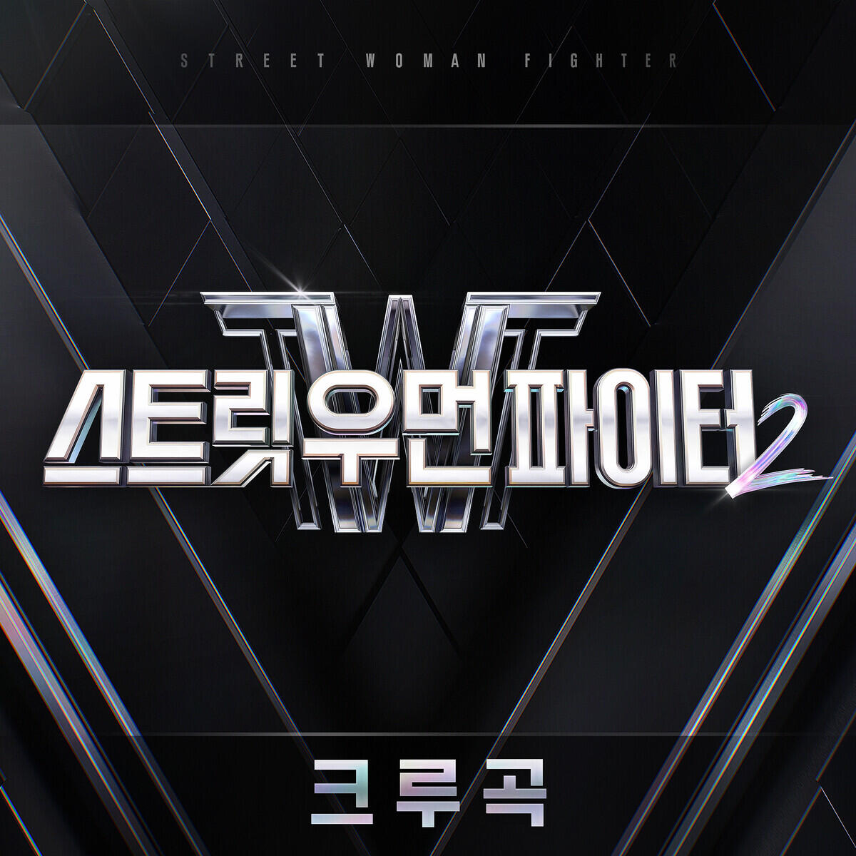 Альбом Street Woman Fighter2 (SWF2) Crew Songs исполнителя Various Artists, Bewhy, Maya, Cocona, YUNHWAY, SUMIN, Kid Milli, Leellamarz, Hyolyn, Mirani, Jvcki Wai, JAMIE, Giriboy, XG