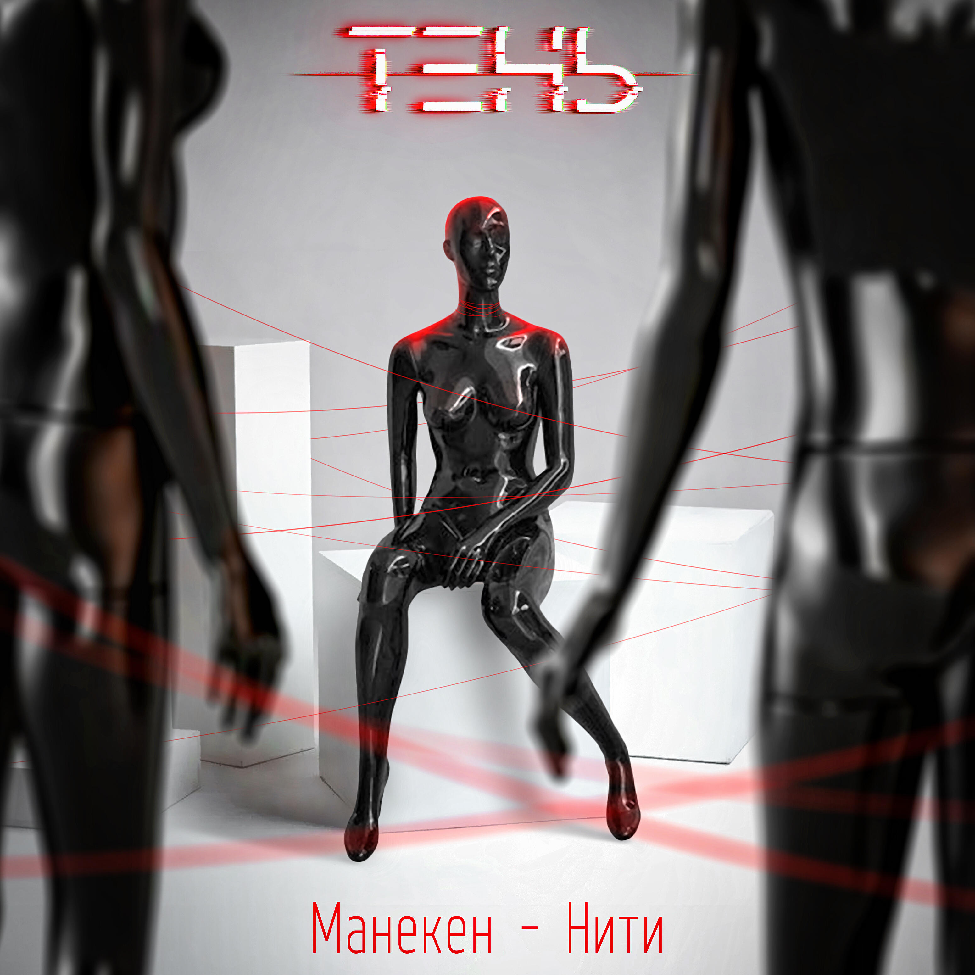Манекен - нити