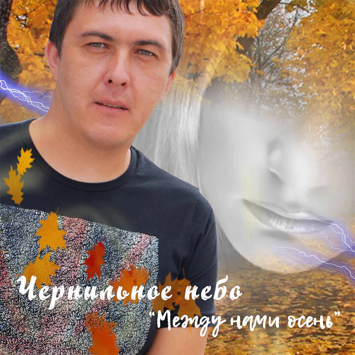 Между нами осень