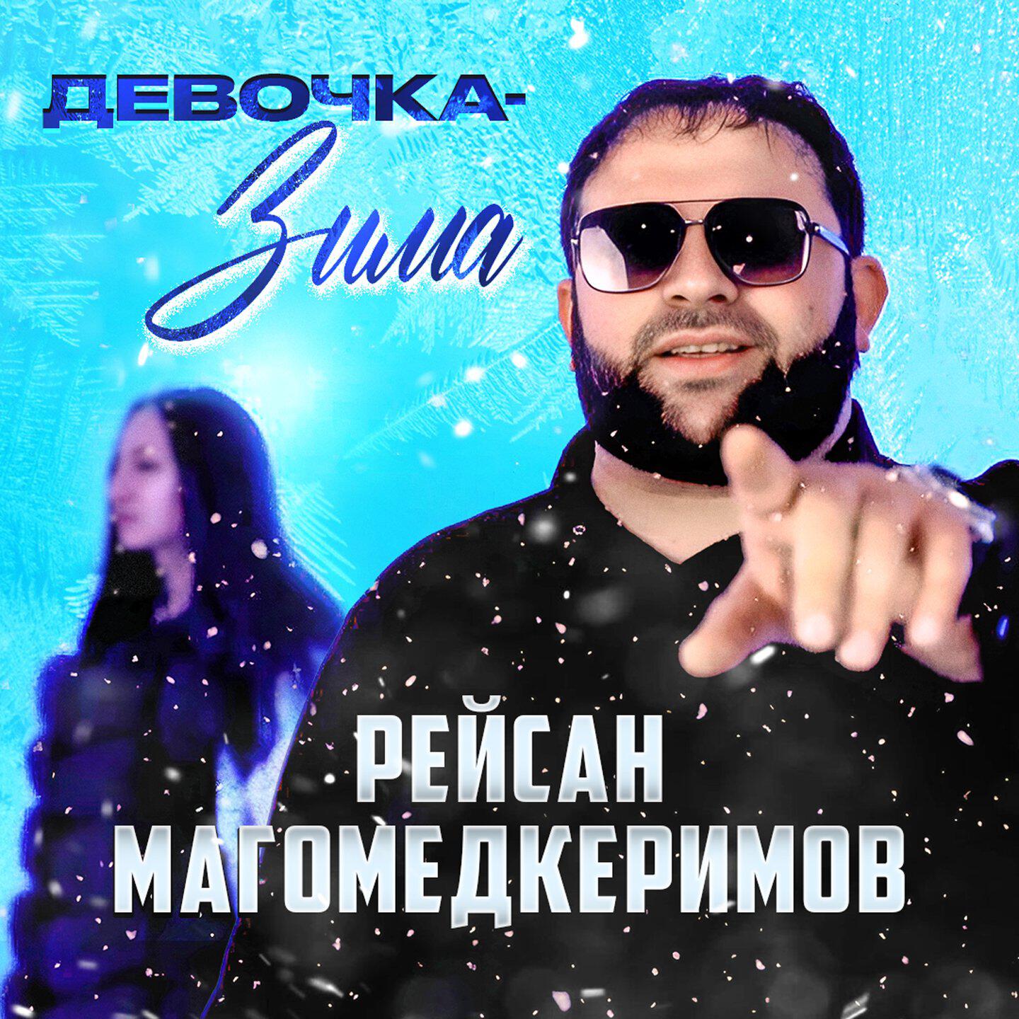 Альбом Девочка-зима исполнителя Рейсан Магомедкеримов
