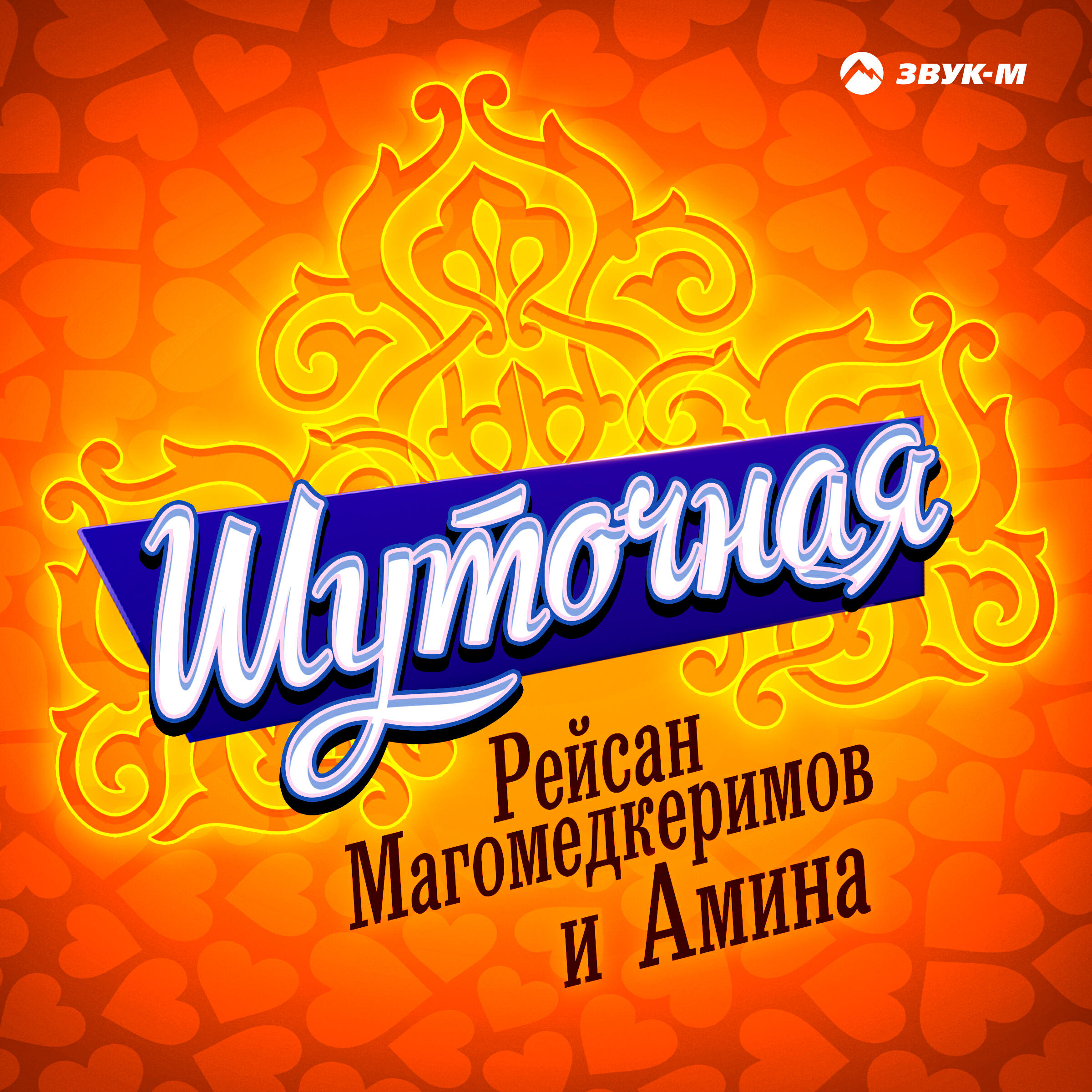 Шуточная