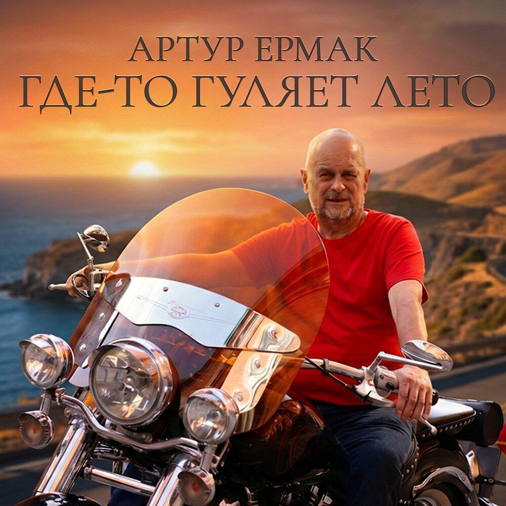 Альбом Где-то гуляет лето исполнителя Артур Ермак