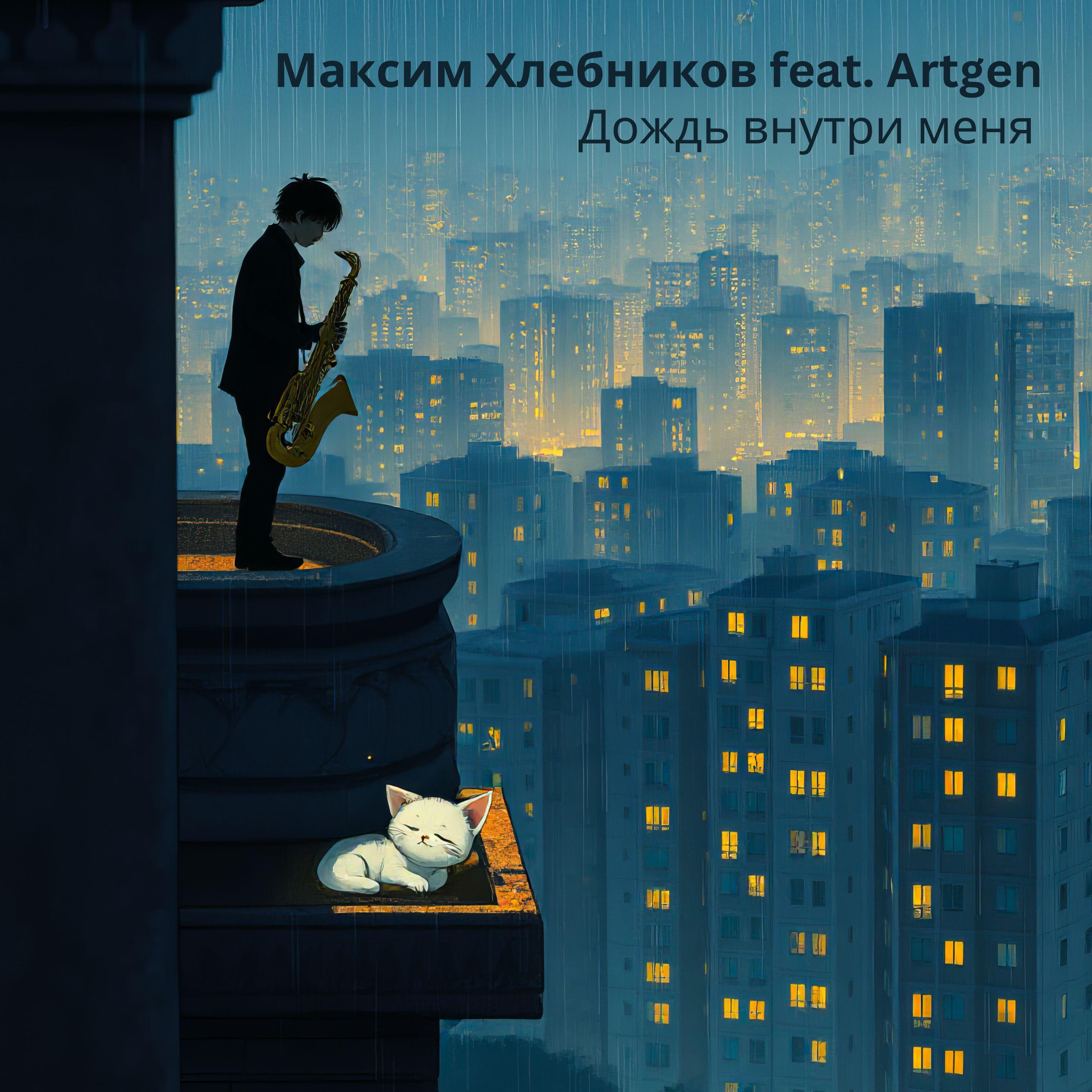 Альбом Дождь внутри меня исполнителя Максим Хлебников, Artgen