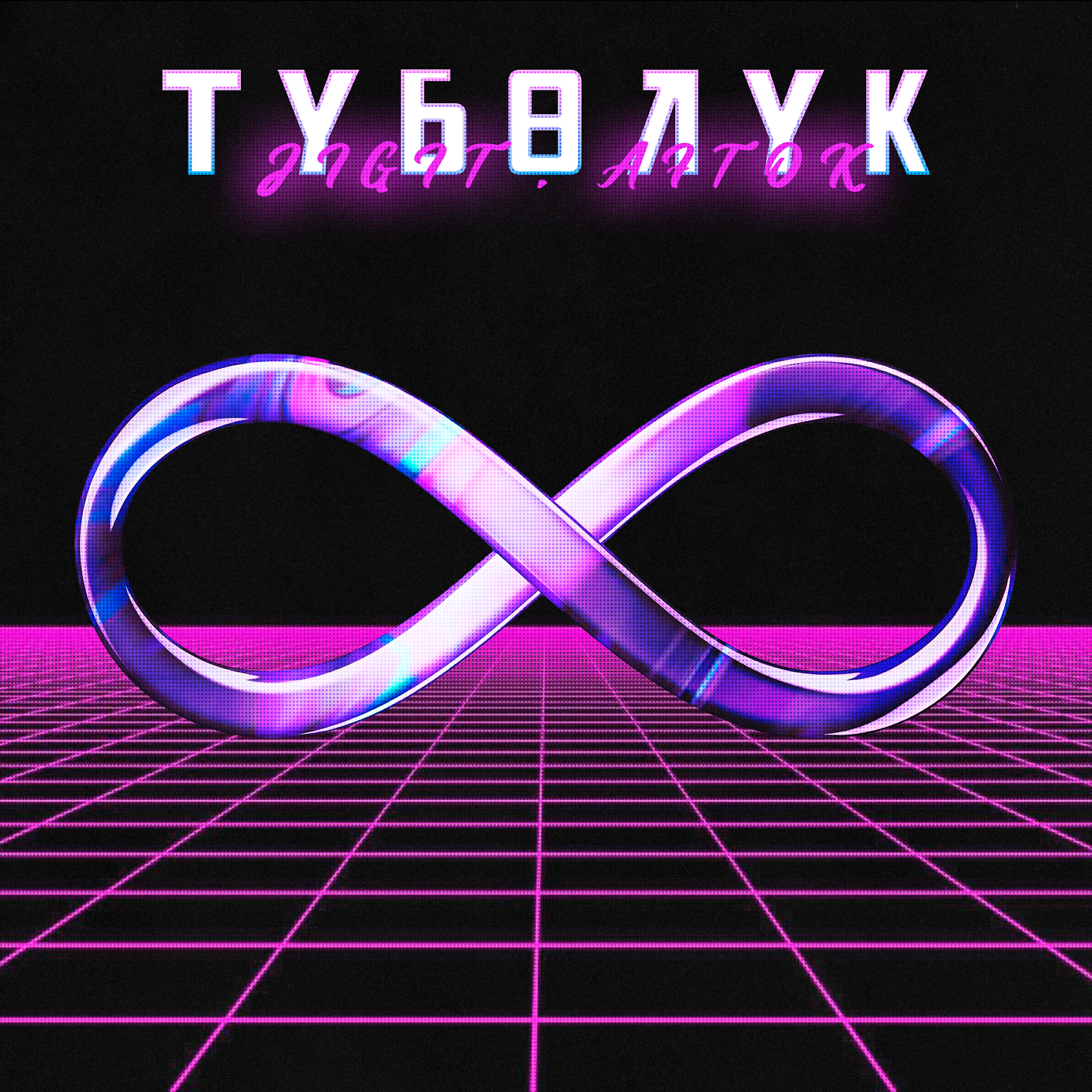Альбом Түбөлүк исполнителя Jigit, AFTOK
