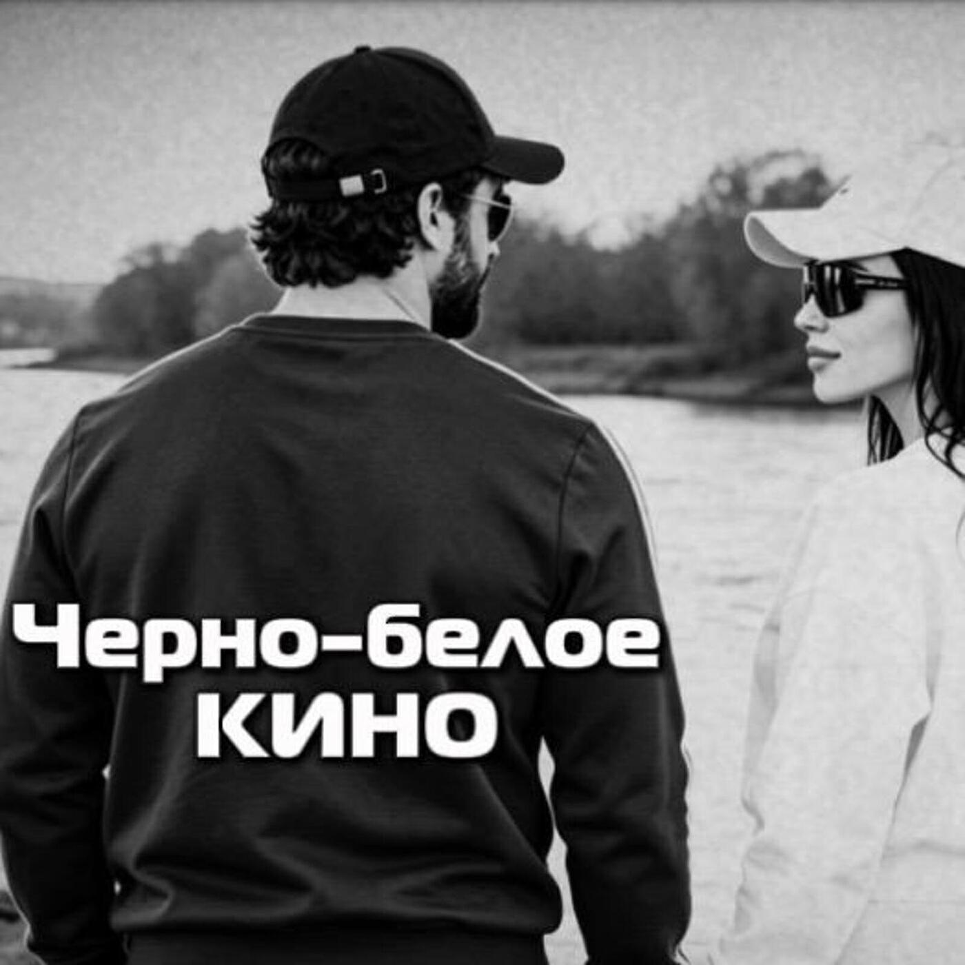 Черно-белое кино