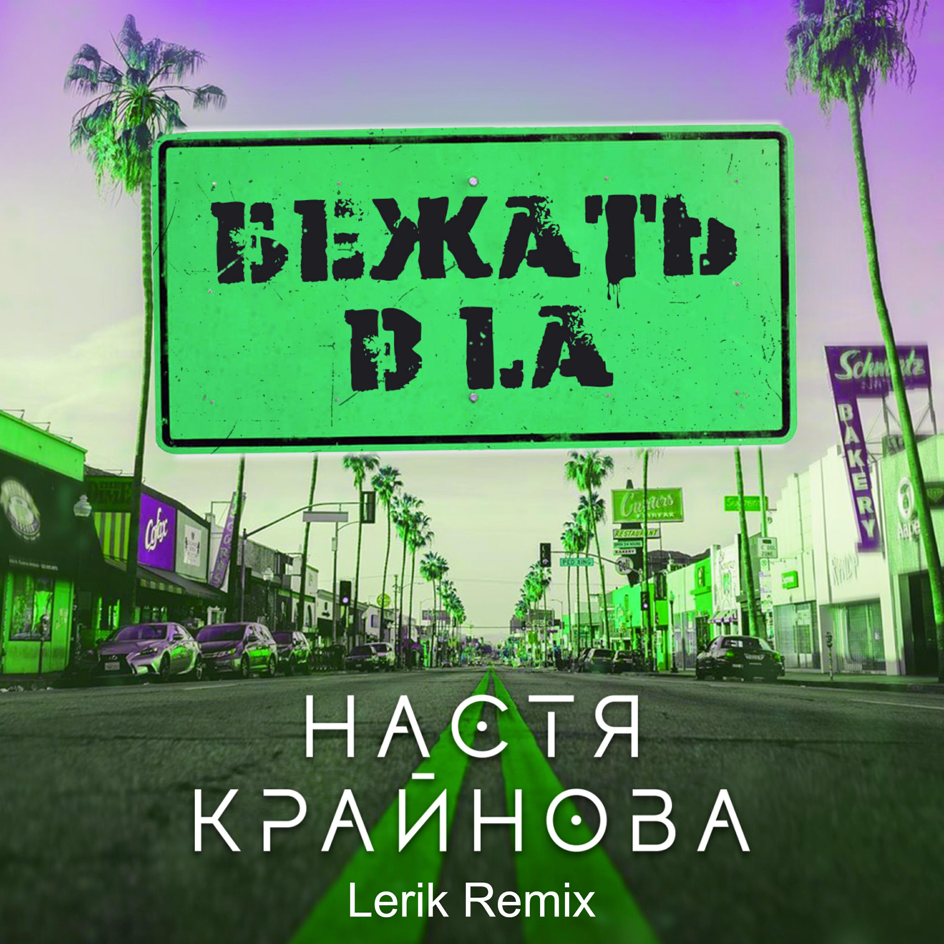 Настя Крайнова - Бежать в LA (Lerik Remix)