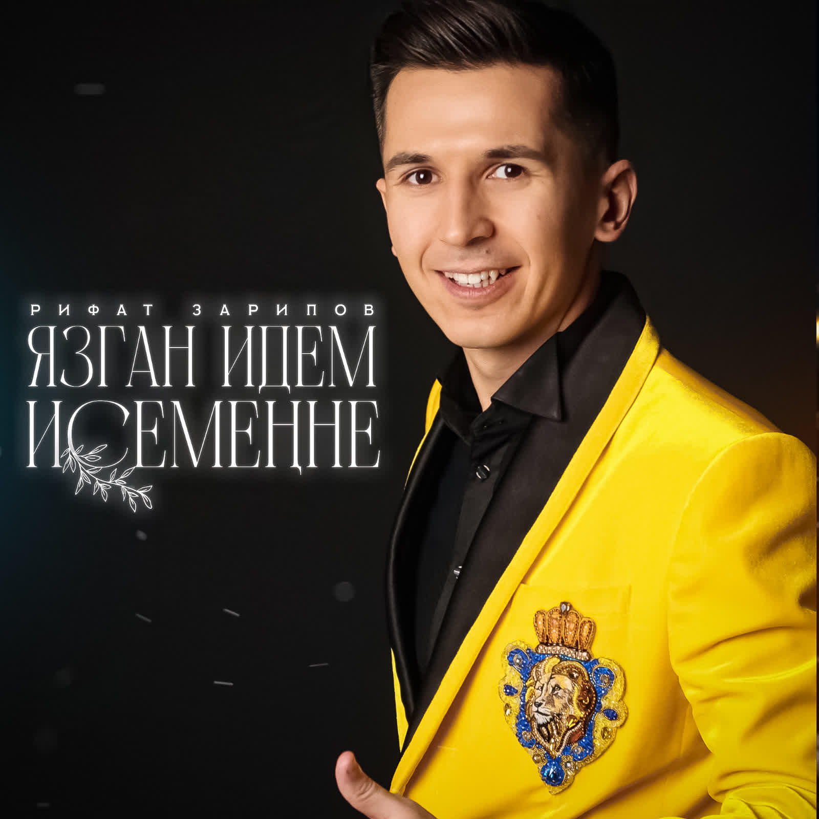 Язган идем исеменне