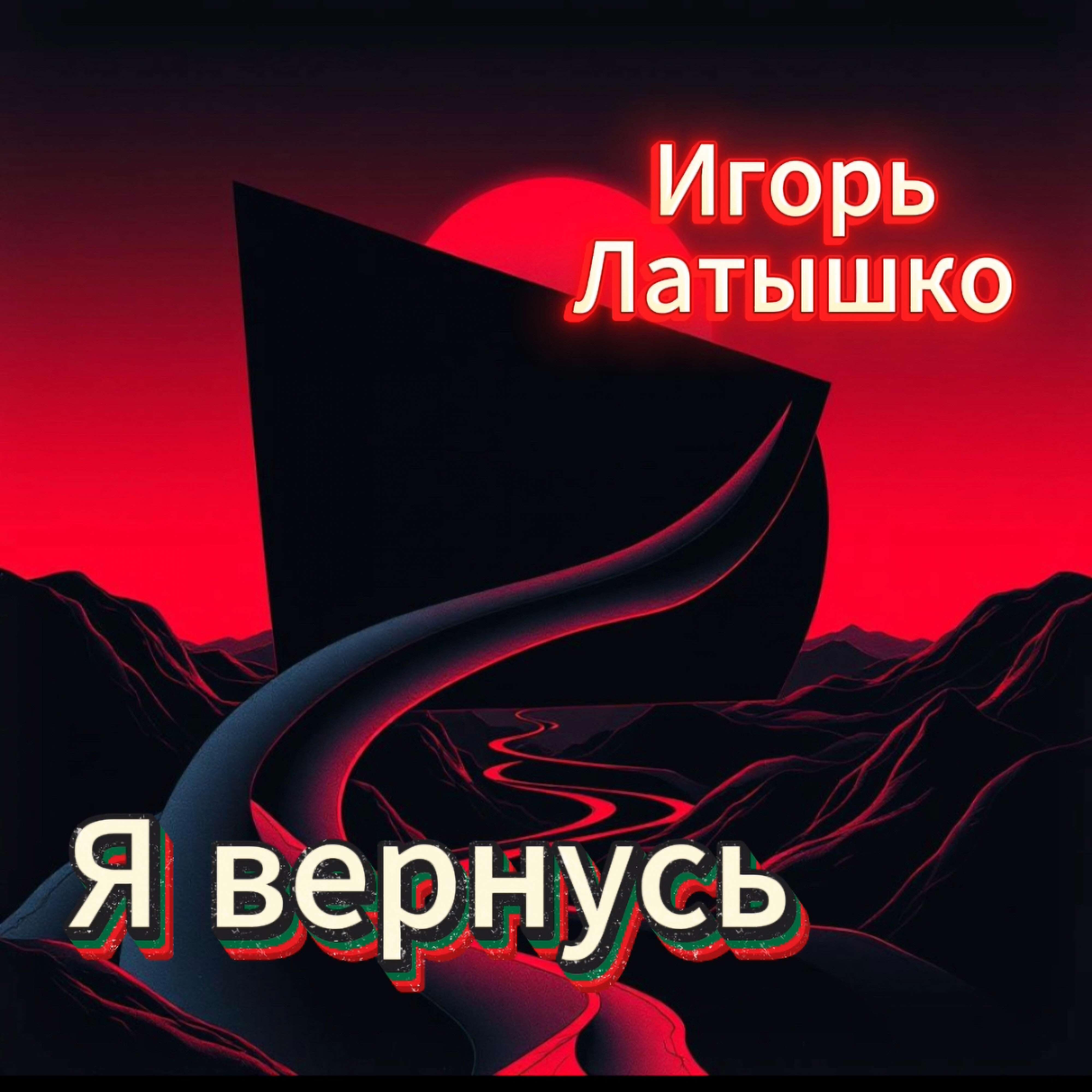 Я вернусь