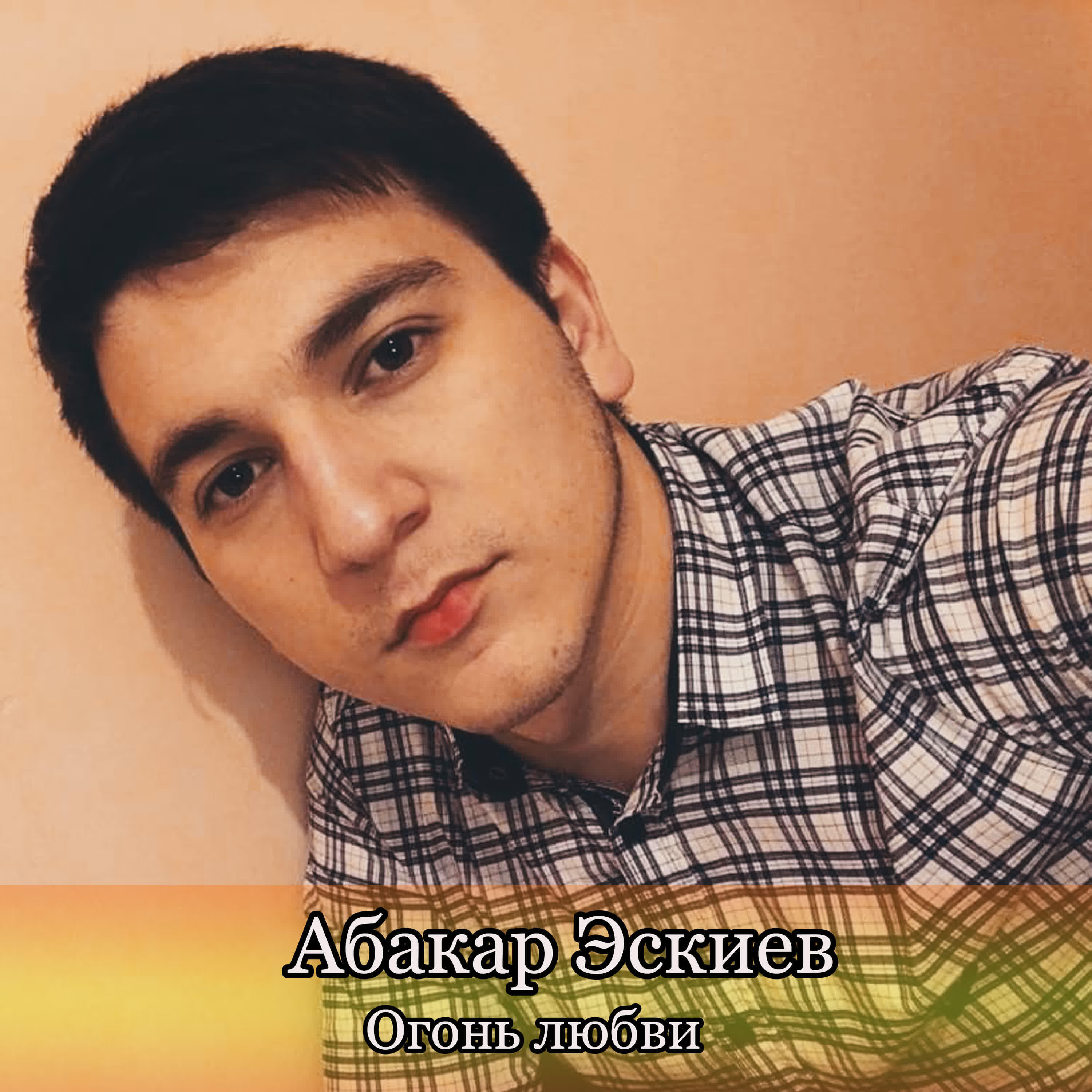 Огонь любви