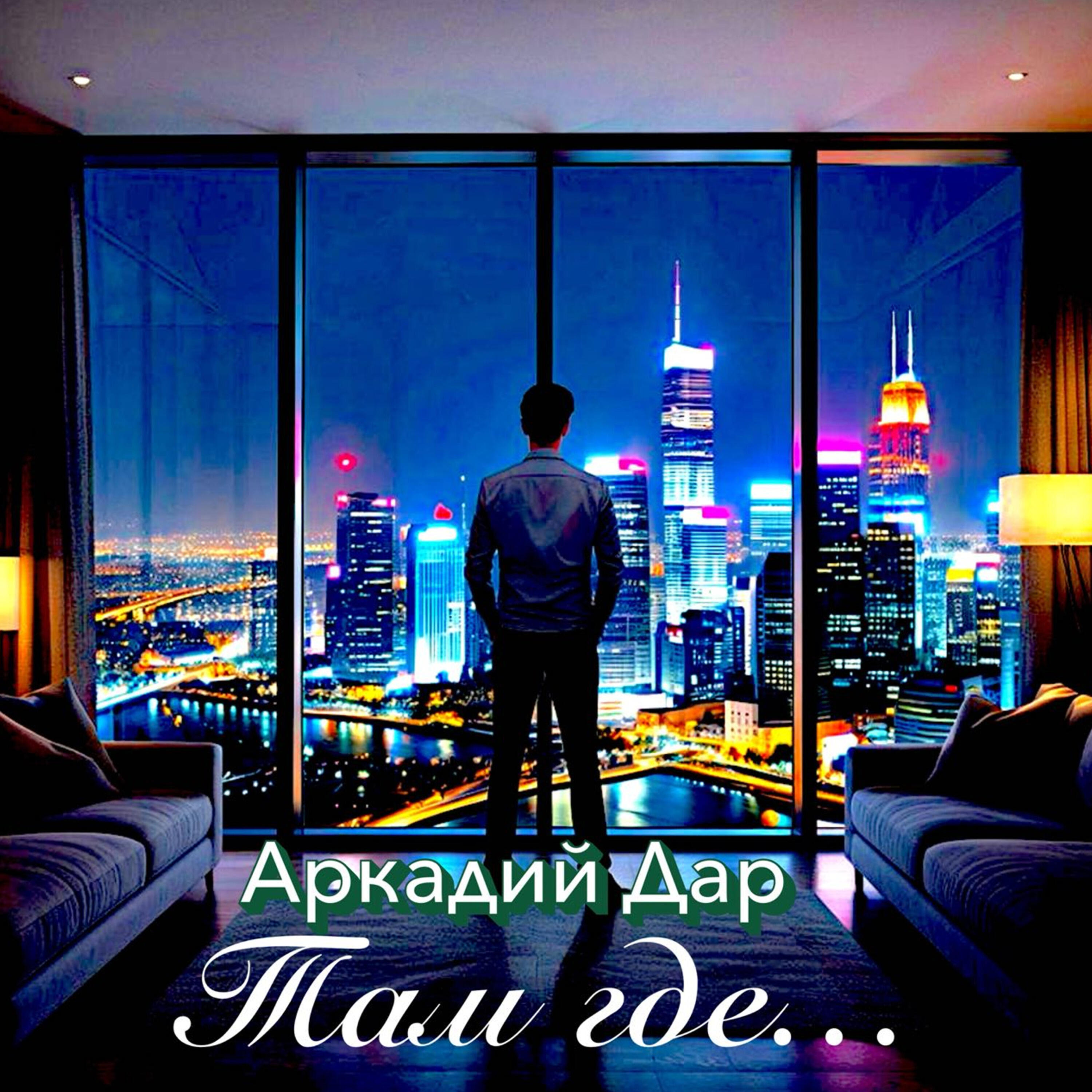 Там где...