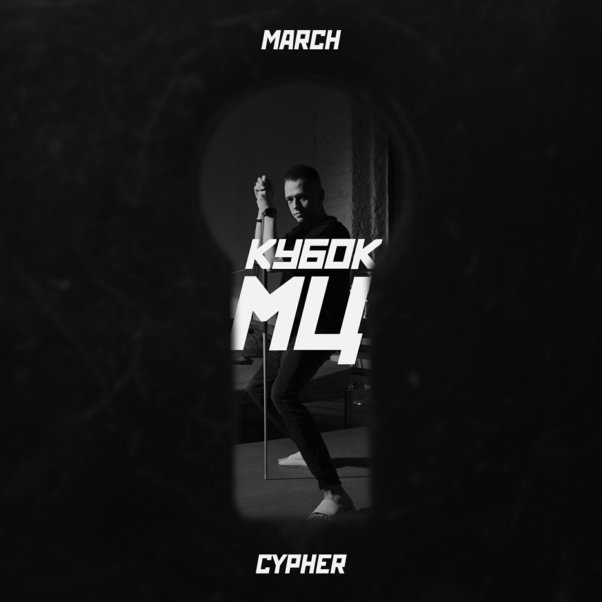 MARCH | КУБОК МЦ: CYPHER