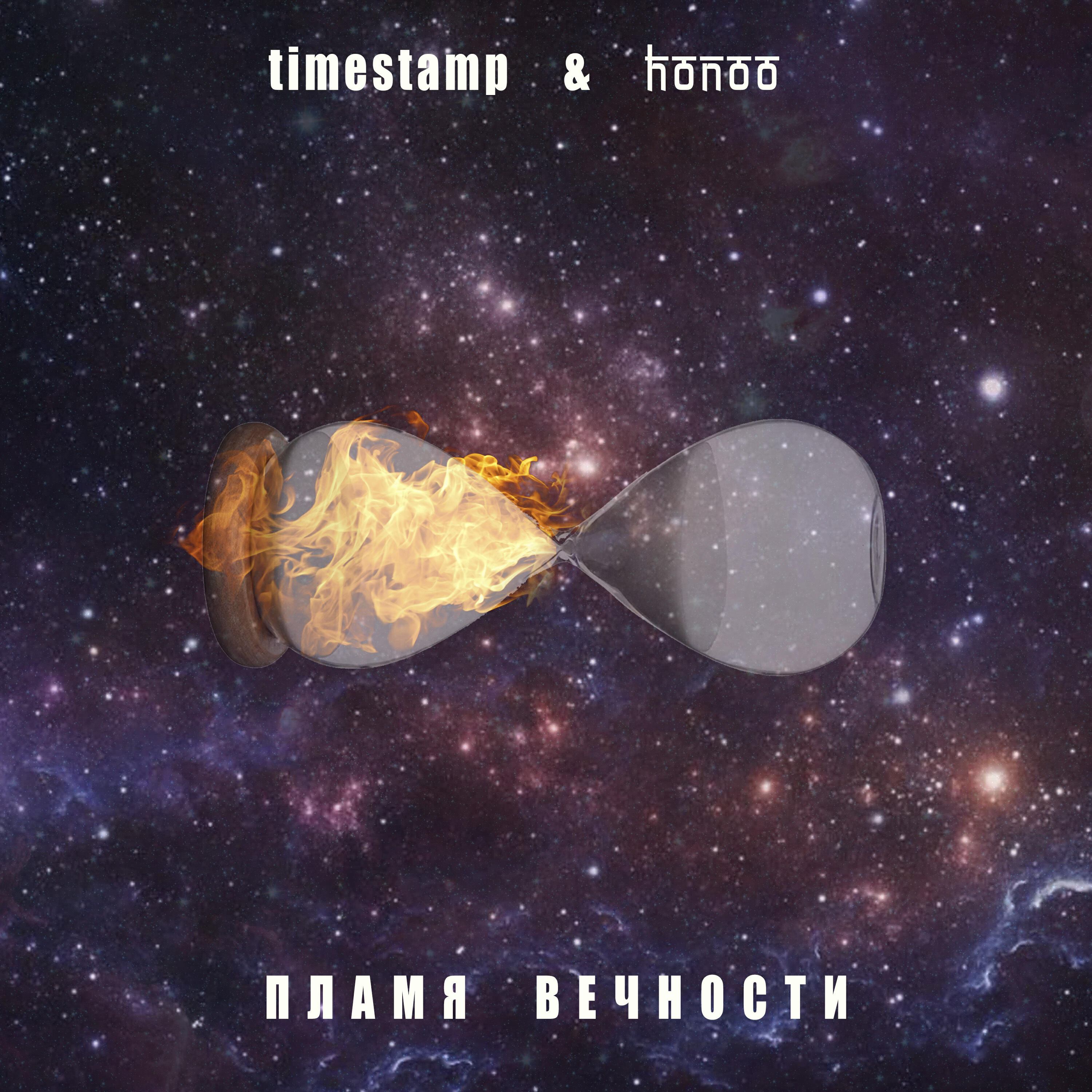 Альбом Пламя вечности исполнителя Honoo, Timestamp