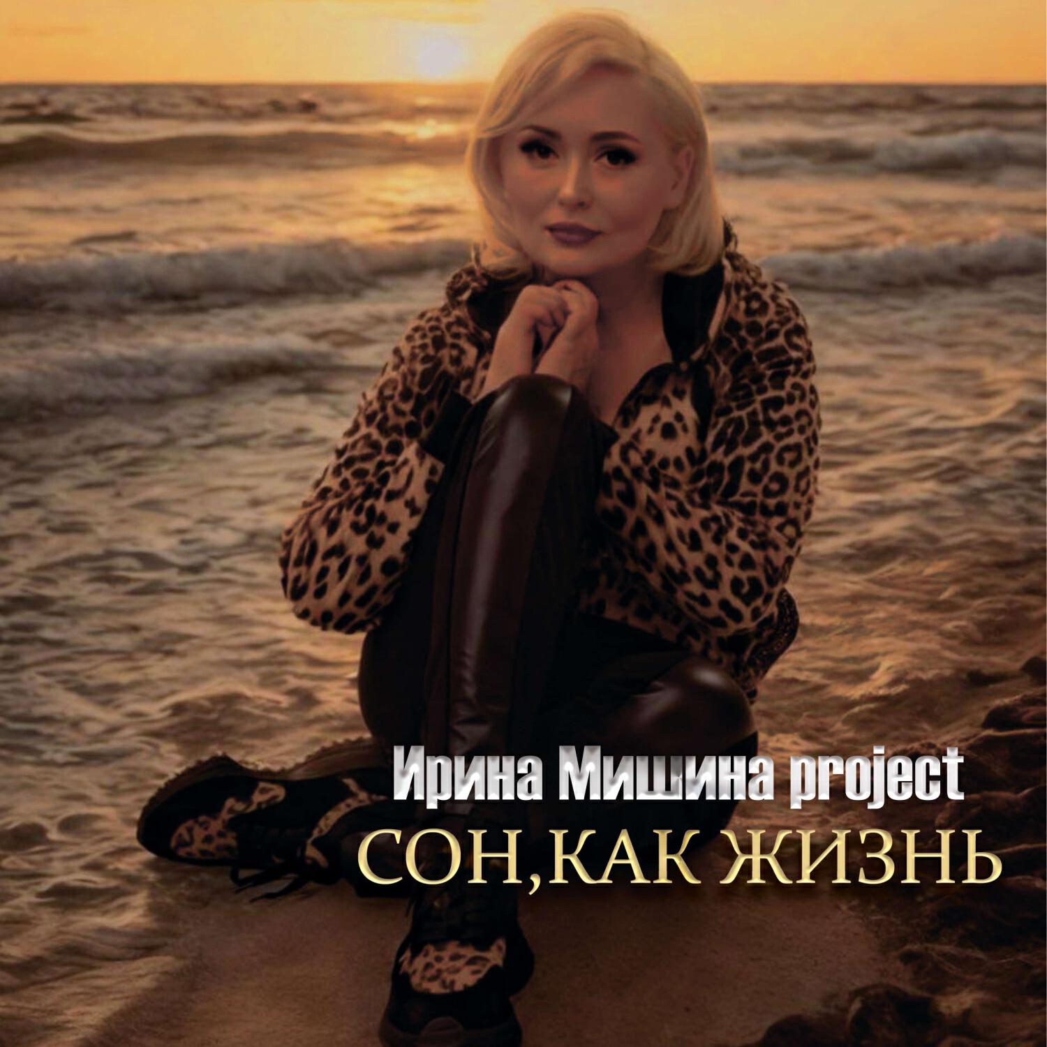 Сон, как жизнь