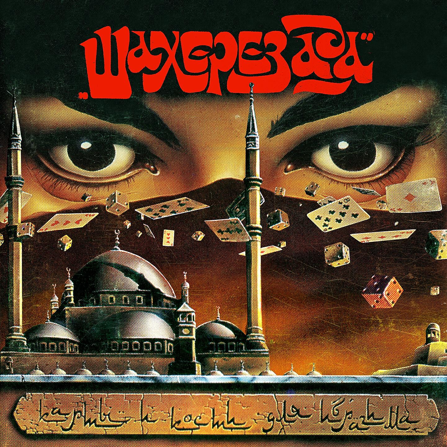 Карты - кости для Ибрагима