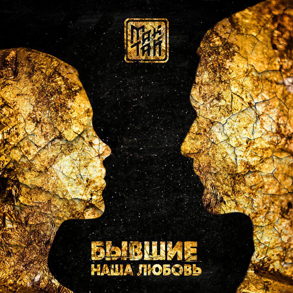 Бывшие: Наша любовь