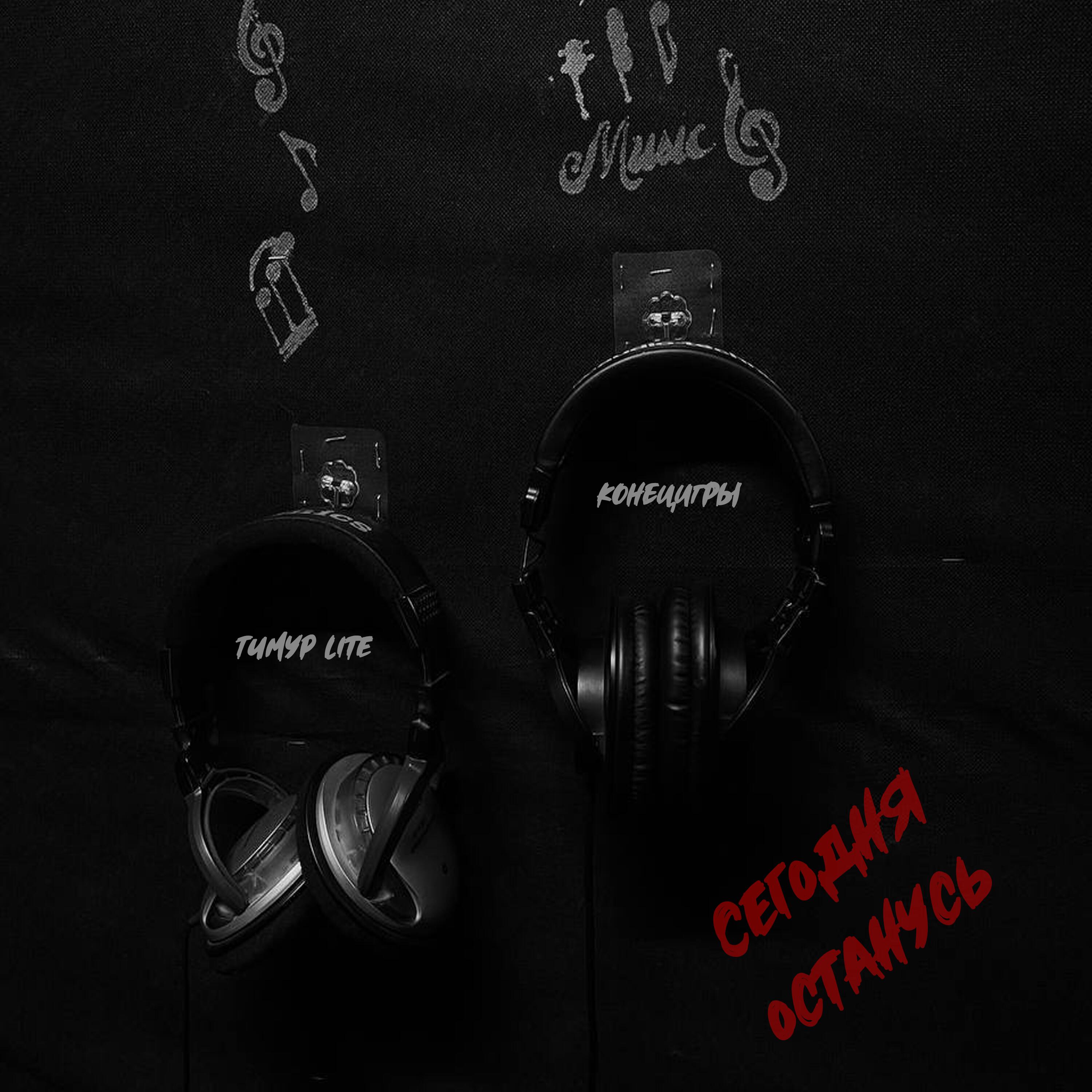 Сегодня останусь (Prod. by OTSTXN)