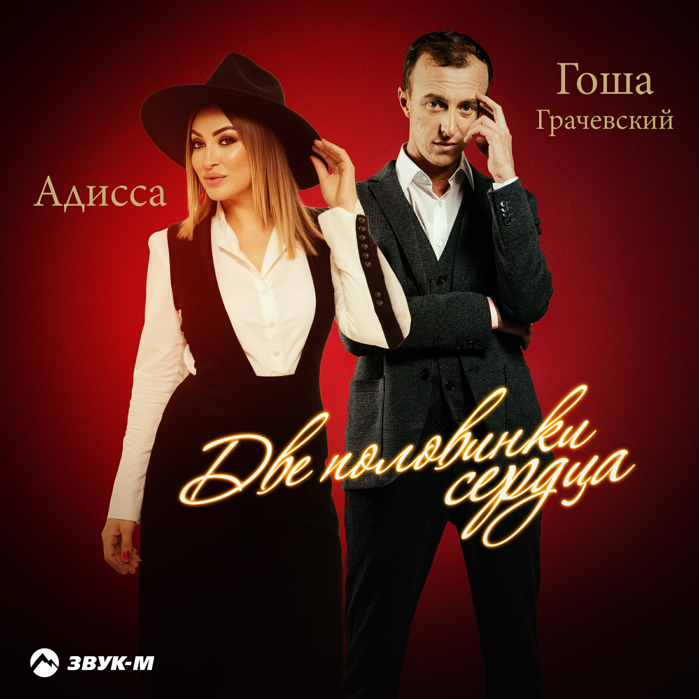 Две половинки сердца