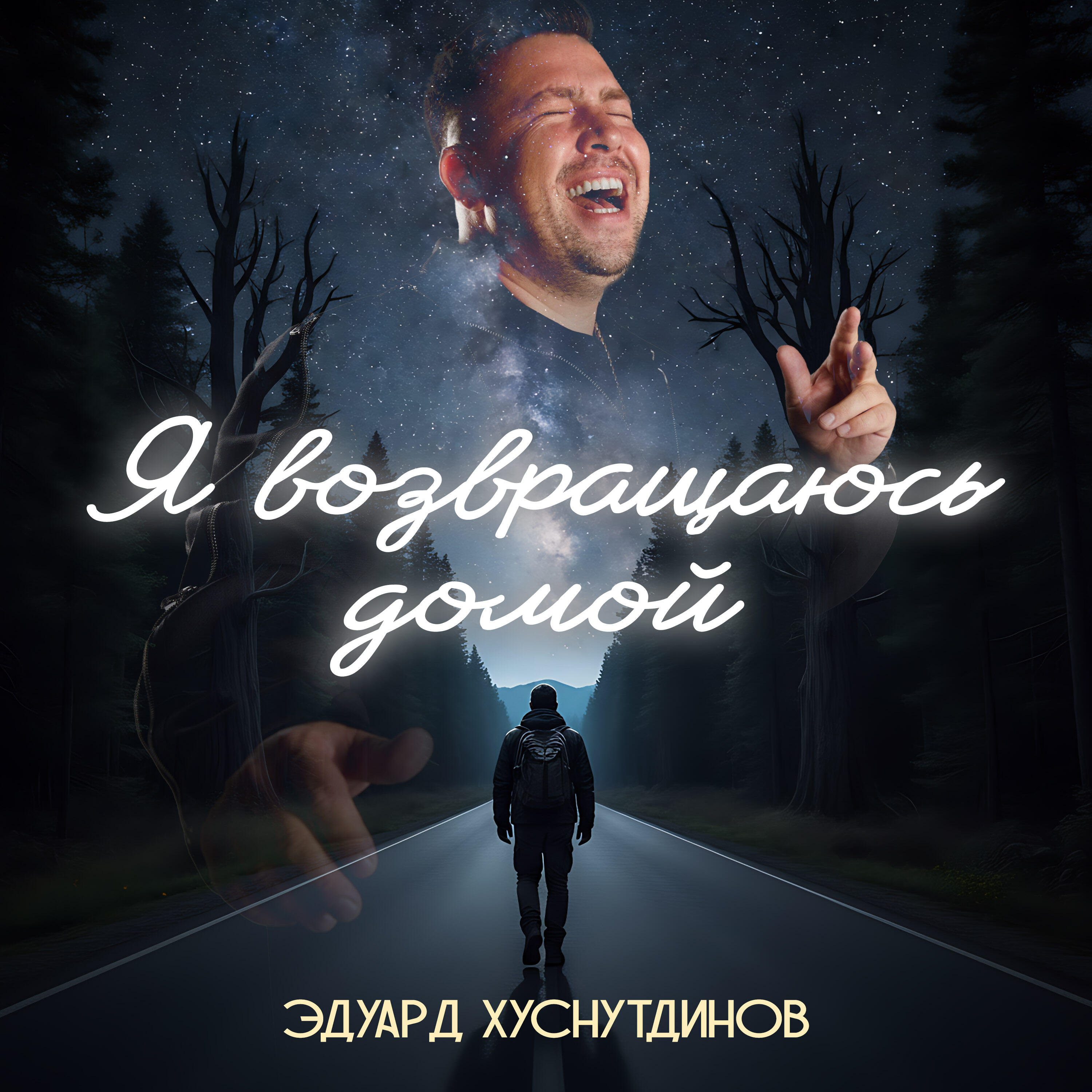 Я возвращаюсь домой