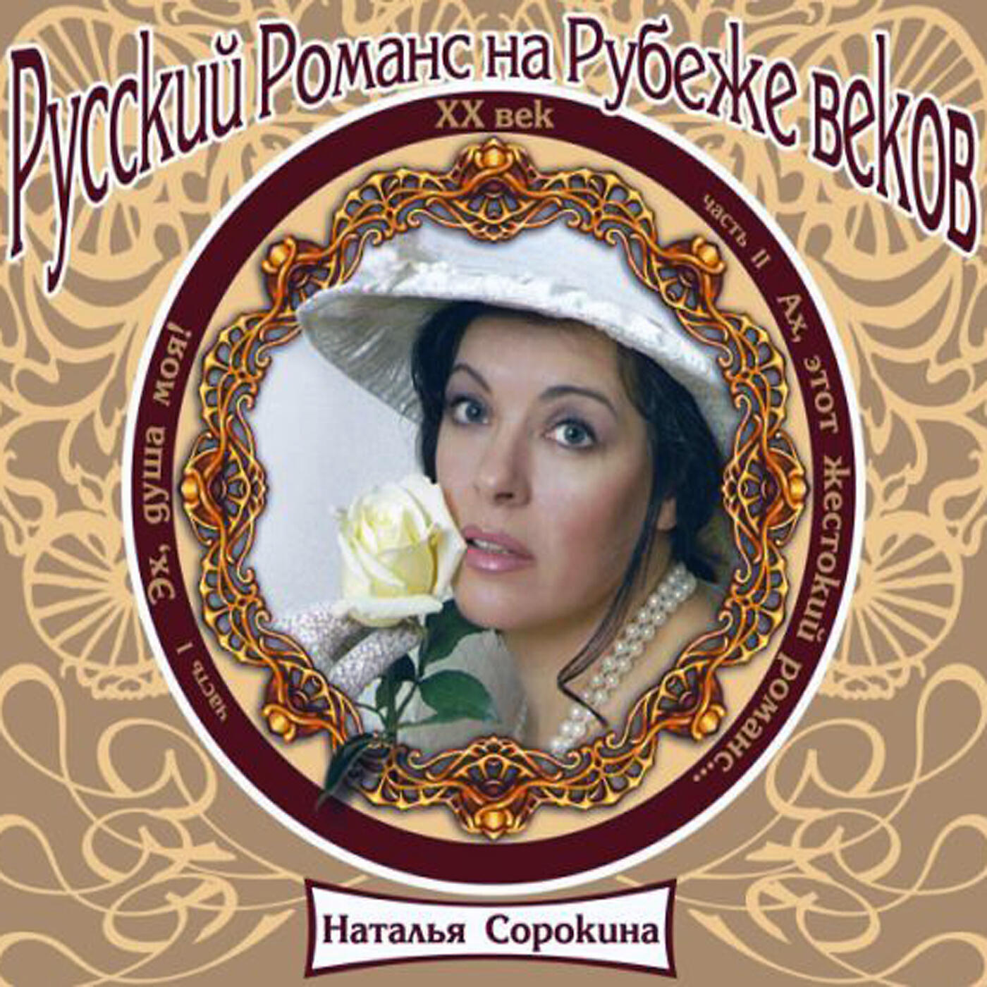Русский романс ХХ век