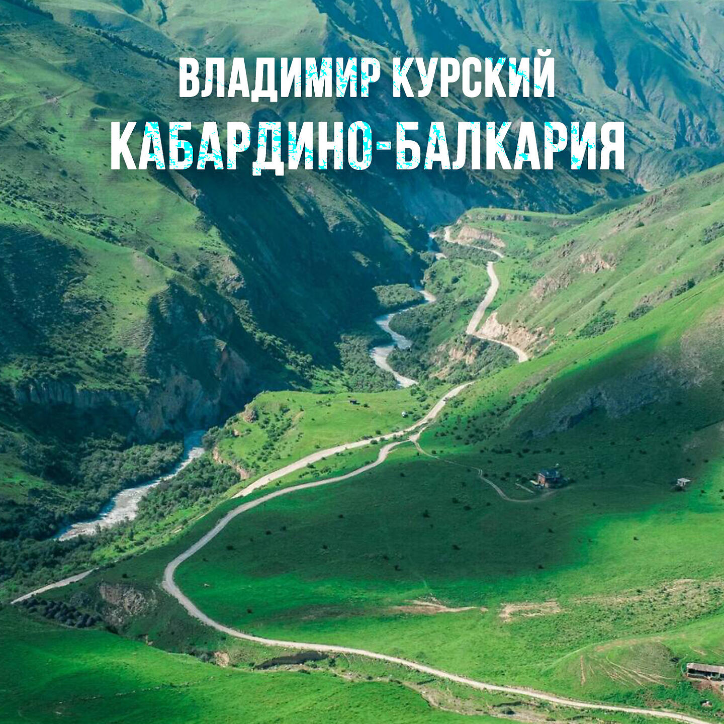 Кабардино-Балкария