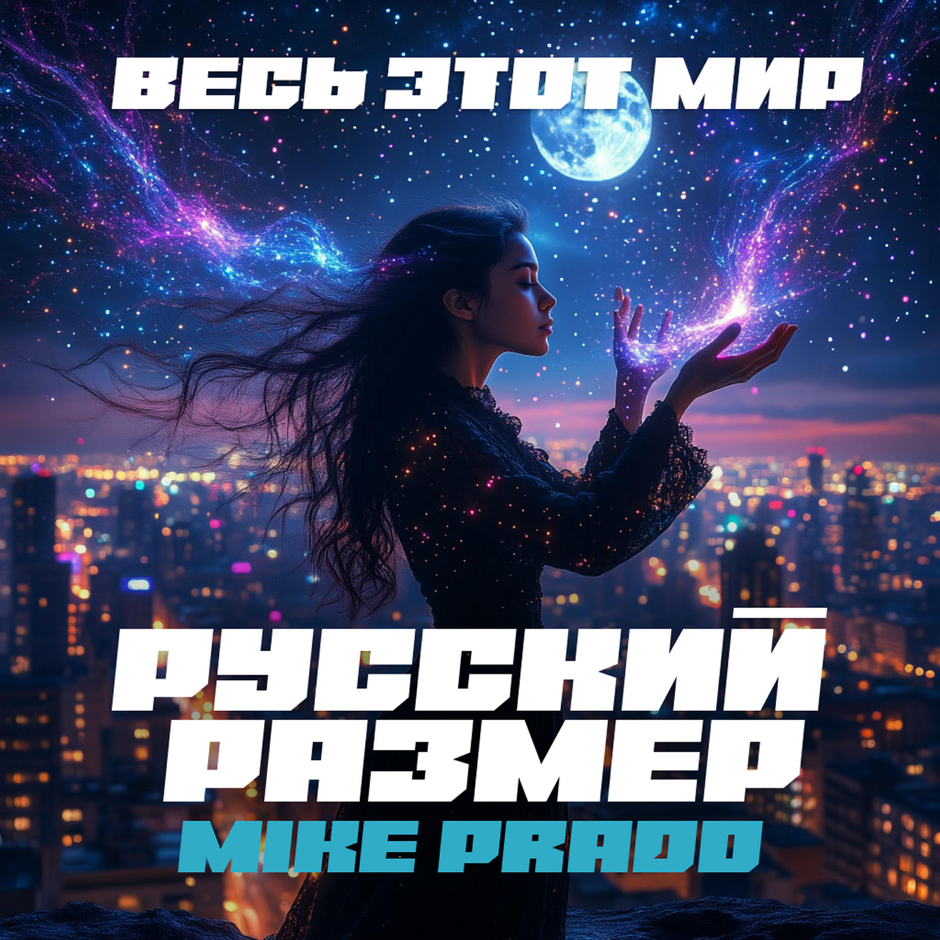 Альбом Весь этот мир исполнителя Русский Размер, Mike Prado