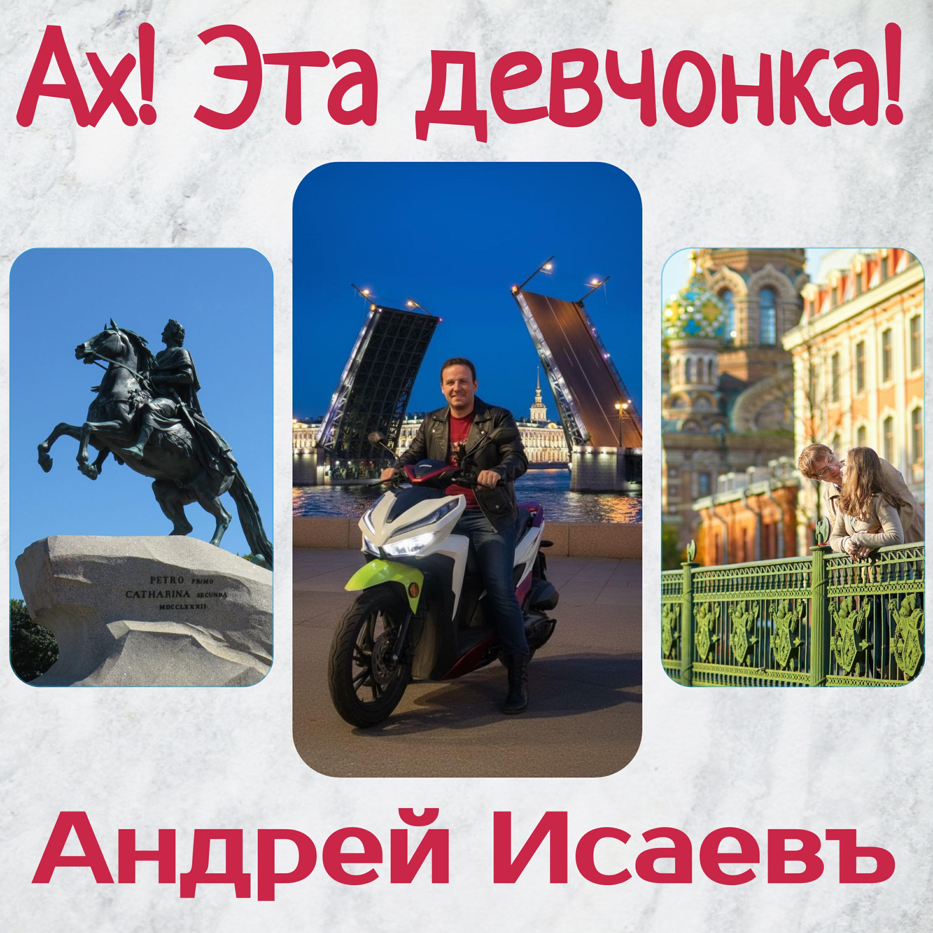 Ах! Эта девчонка!