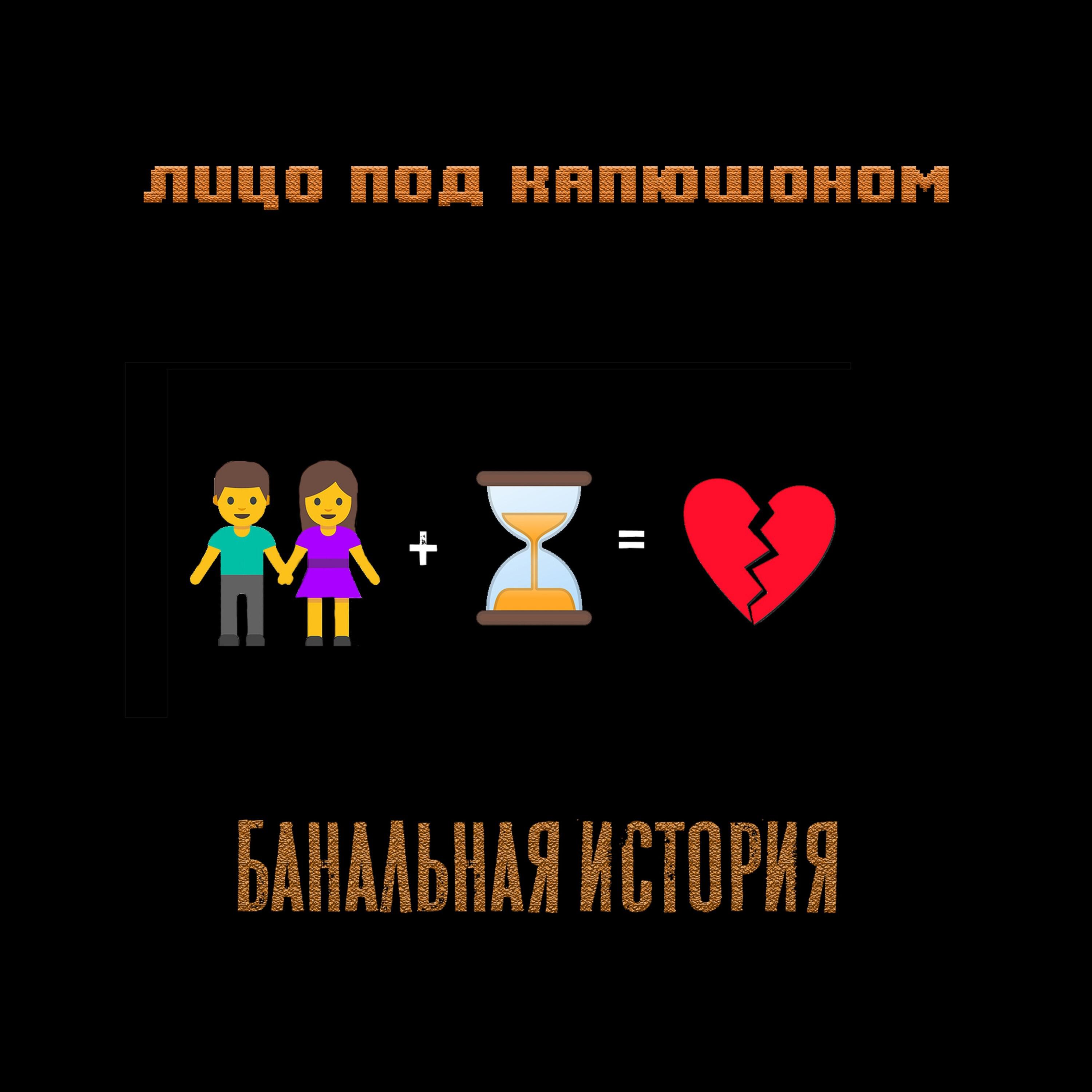 Альбом Банальная история исполнителя Лицо Под-Капюшоном