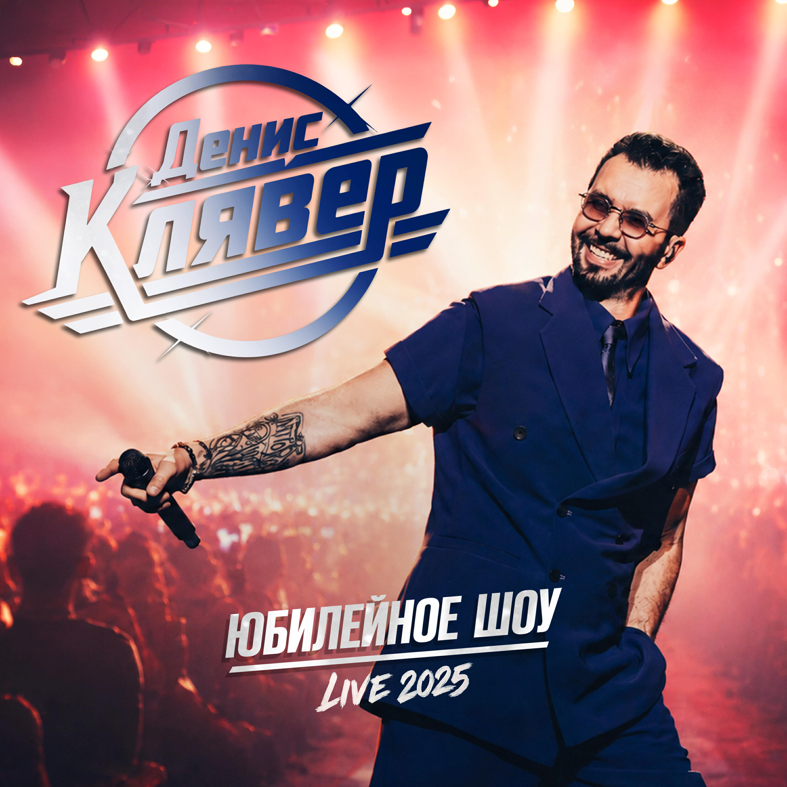 Юбилейное шоу (Live 2025)