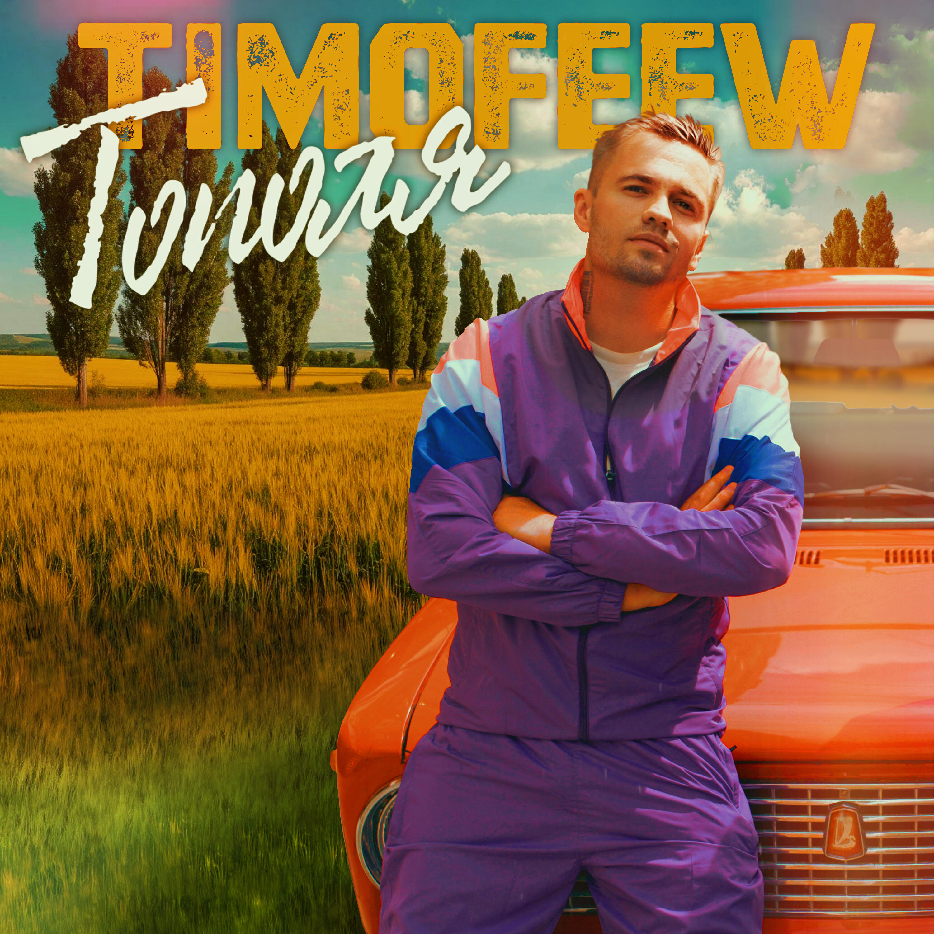 Тополя