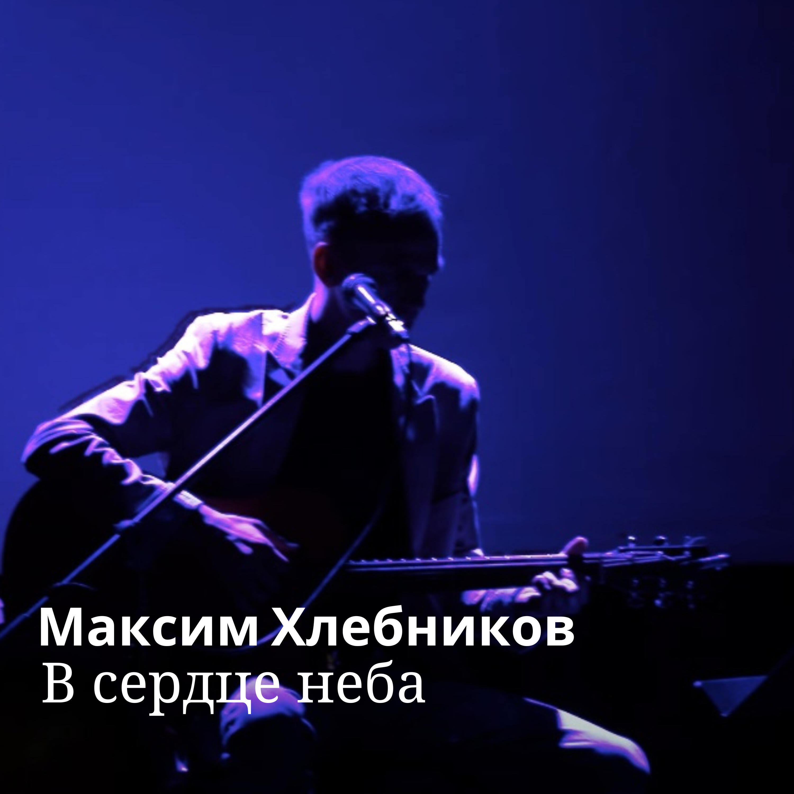 Альбом В сердце неба исполнителя Максим Хлебников