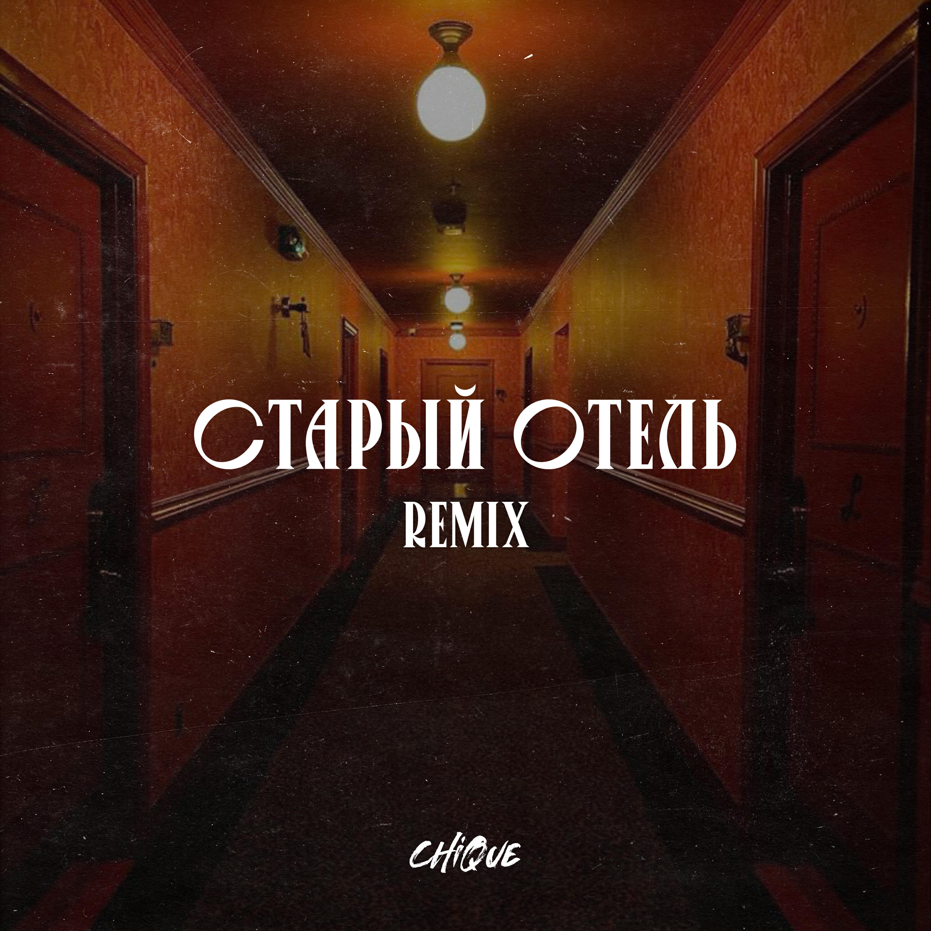 Альбом Старый отель Remix исполнителя Chique, Браво