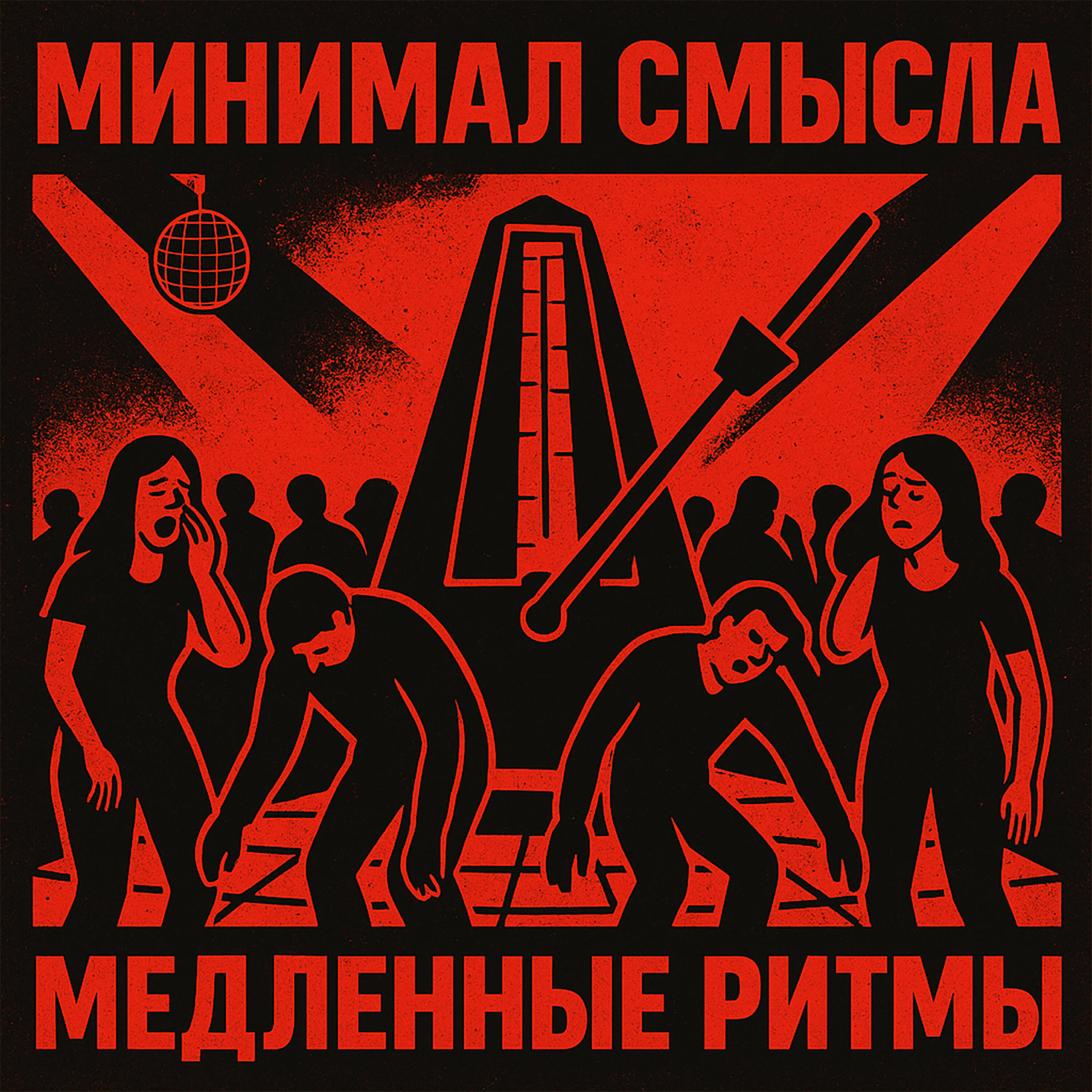 Медленные ритмы