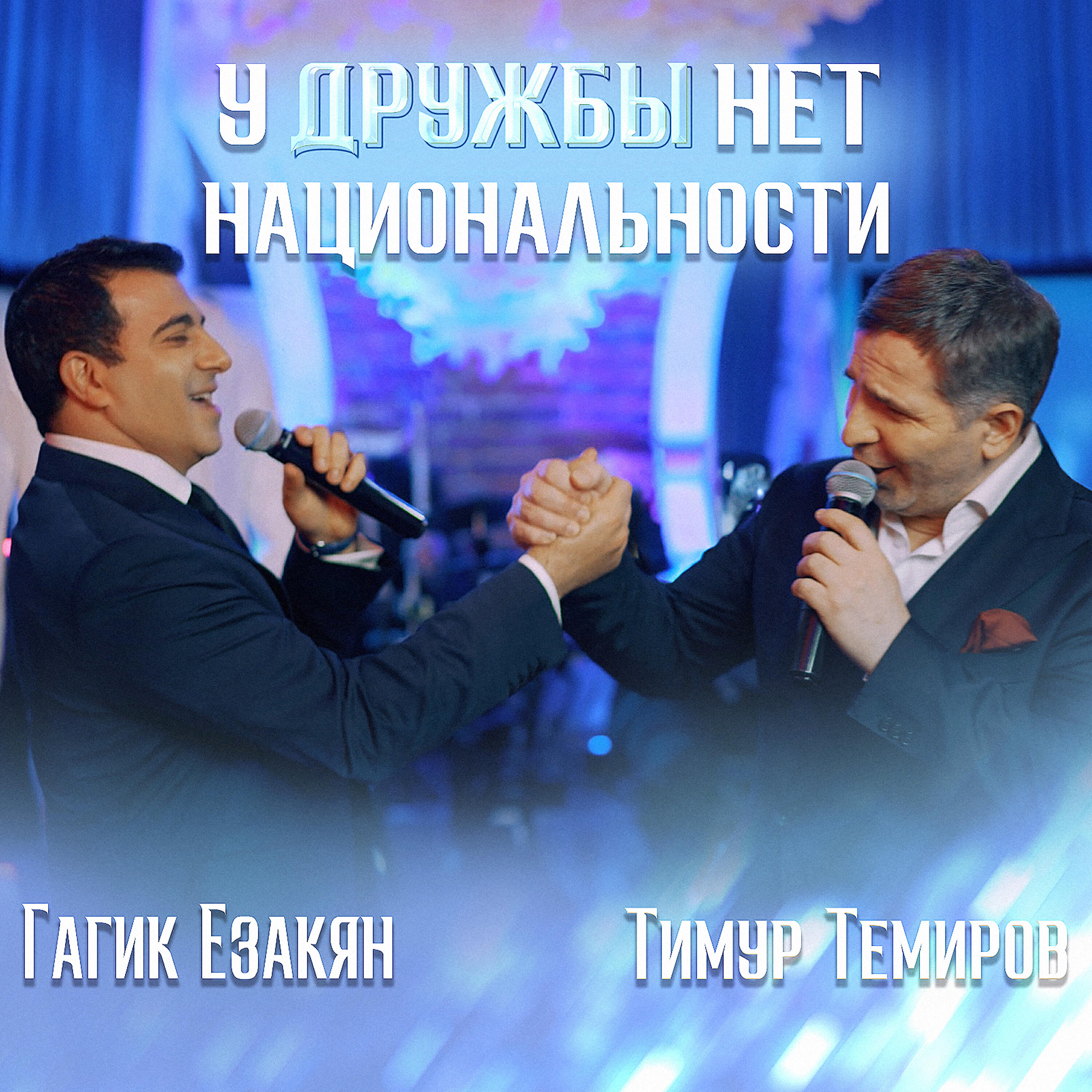 У дружбы нет национальности