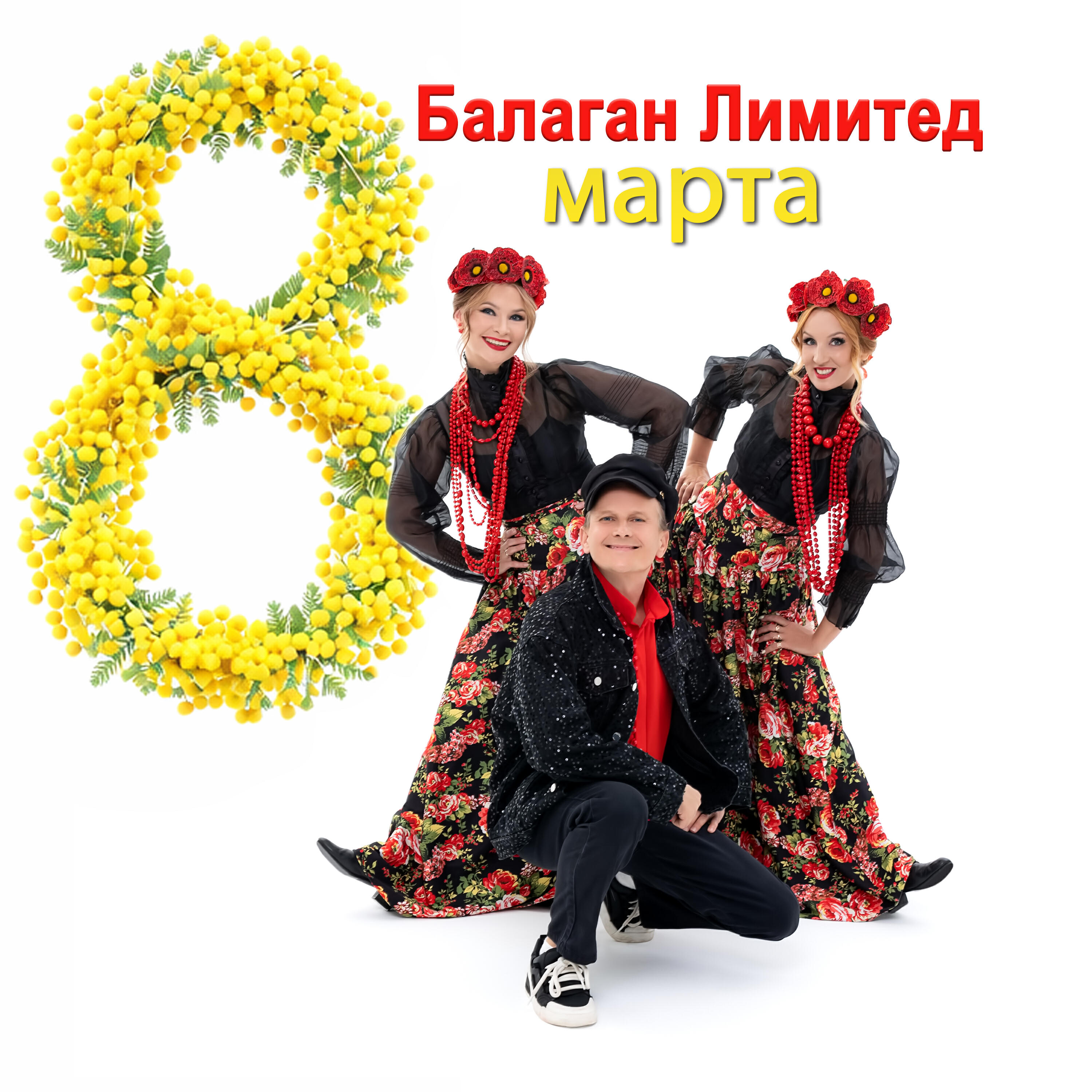 8 марта