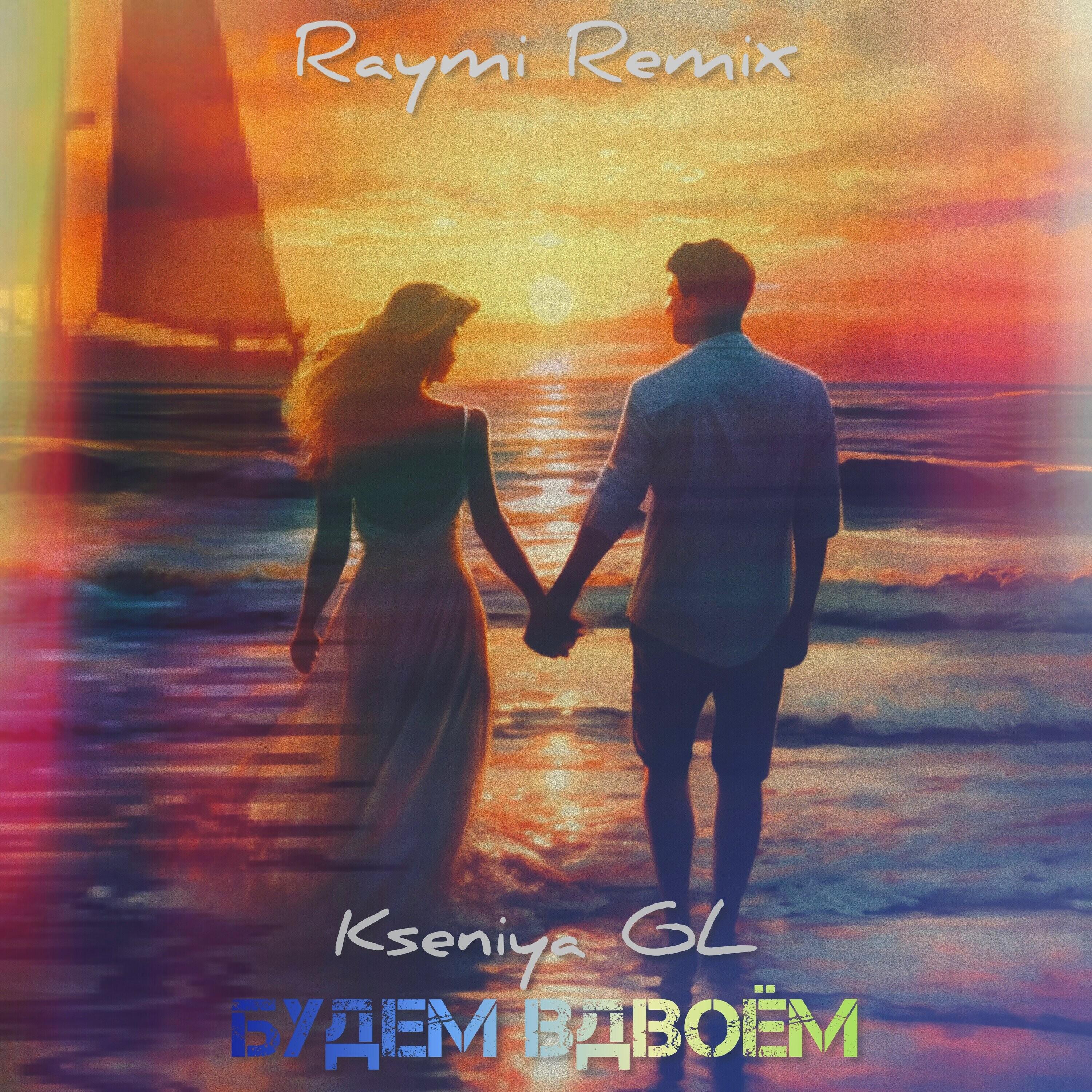 Альбом Будем вдвоём (Raymi Remix) исполнителя Kseniya GL