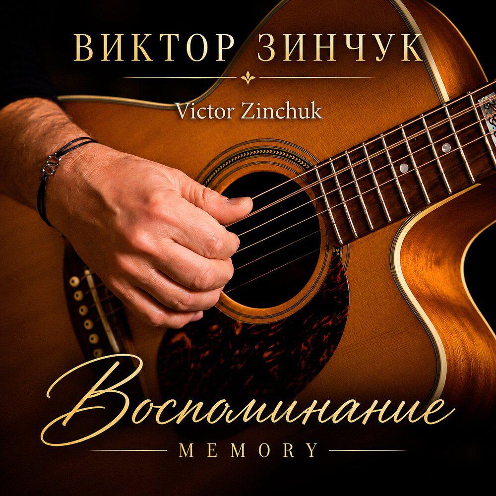 Сингл Воспоминание исполнителя Виктор Зинчук