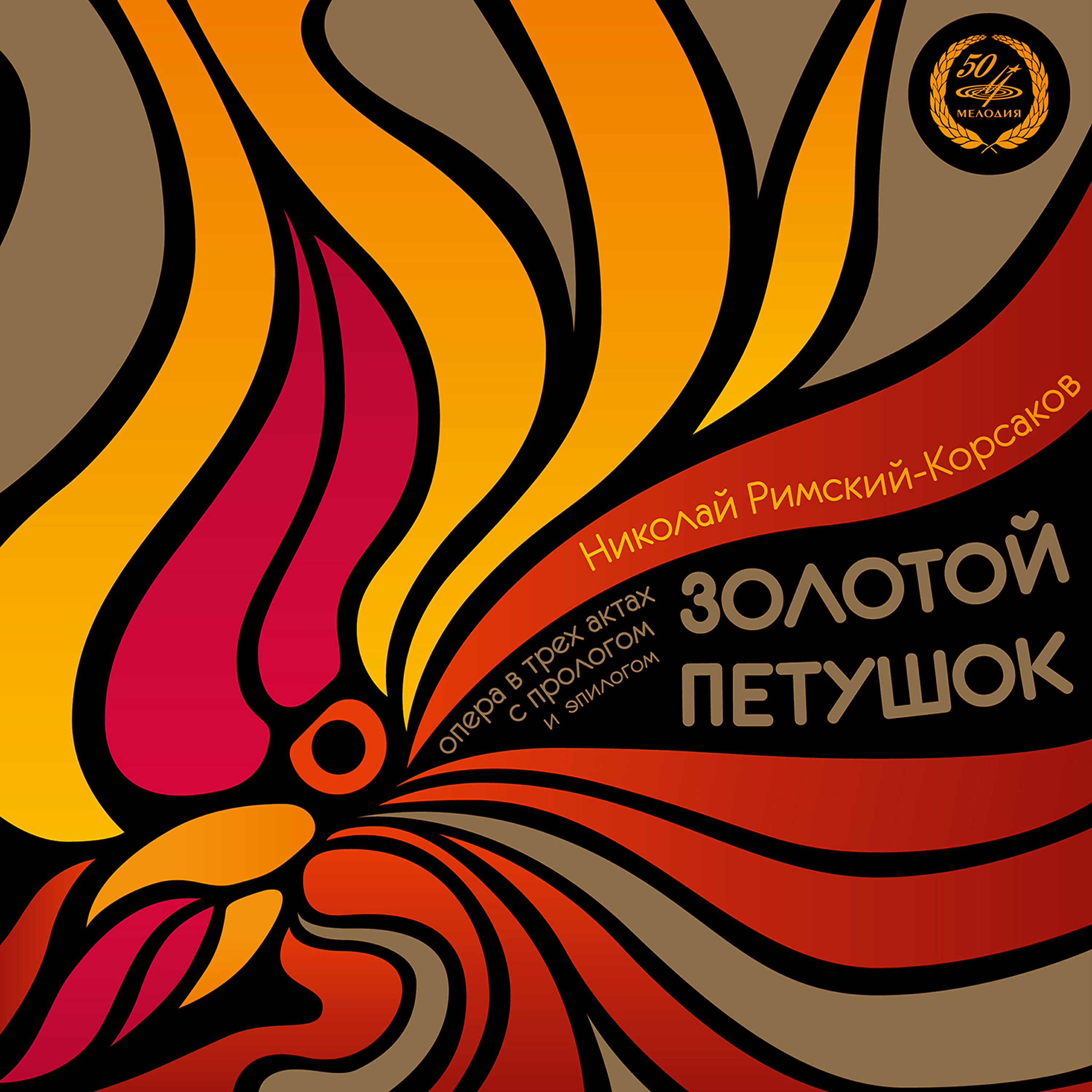 Клара Кадинская, Алексей Королёв, Алексей Ковалёв, Евгений Акулов, Большой симфонический оркестр Всесоюзного радио, Центрального телевидения - Золотой петушок, действие II: 