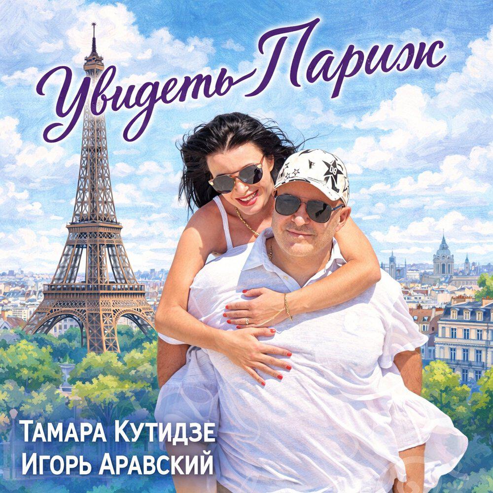 Сингл Увидеть Париж исполнителя Тамара Кутидзе, Игорь Аравский