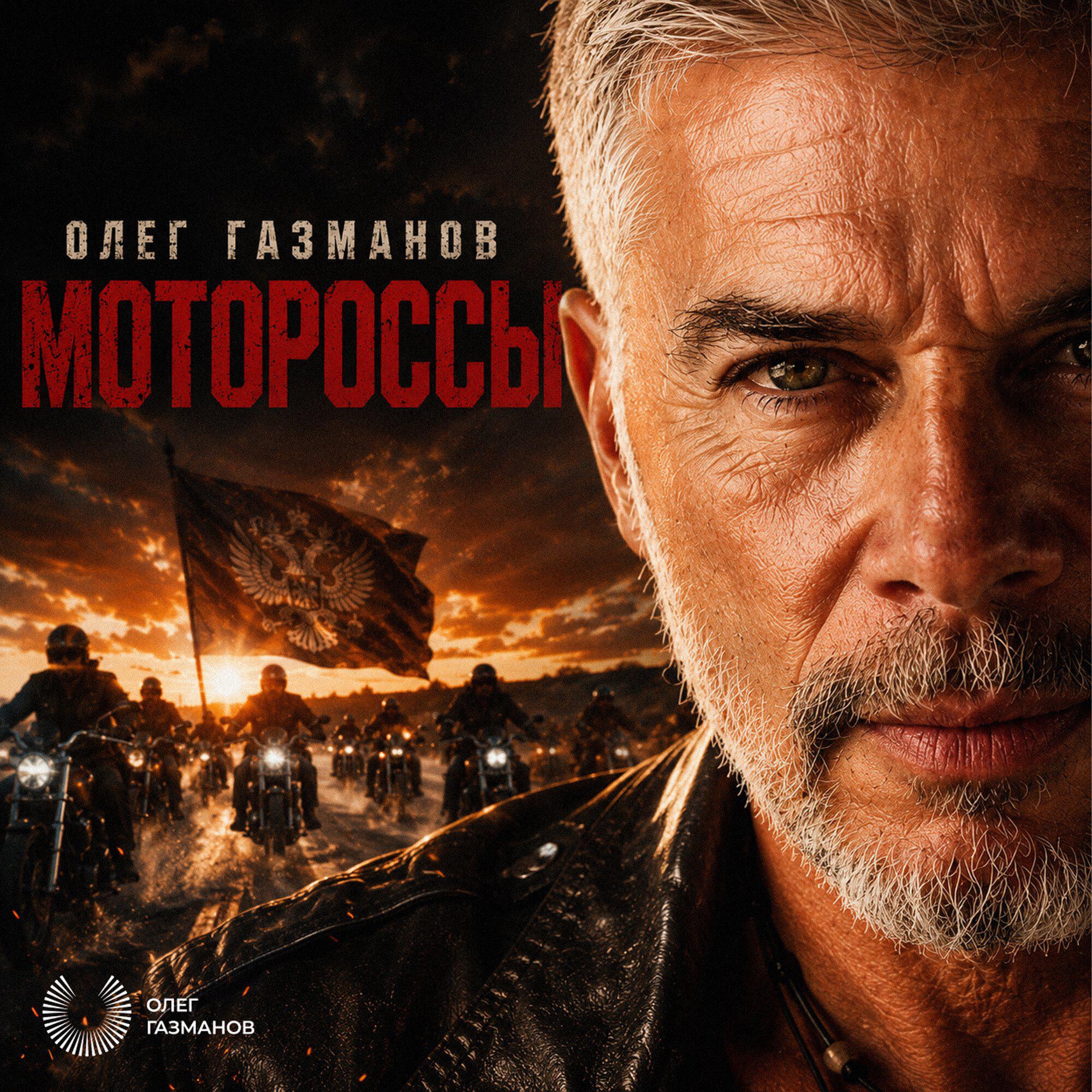 МОТОРОССЫ
