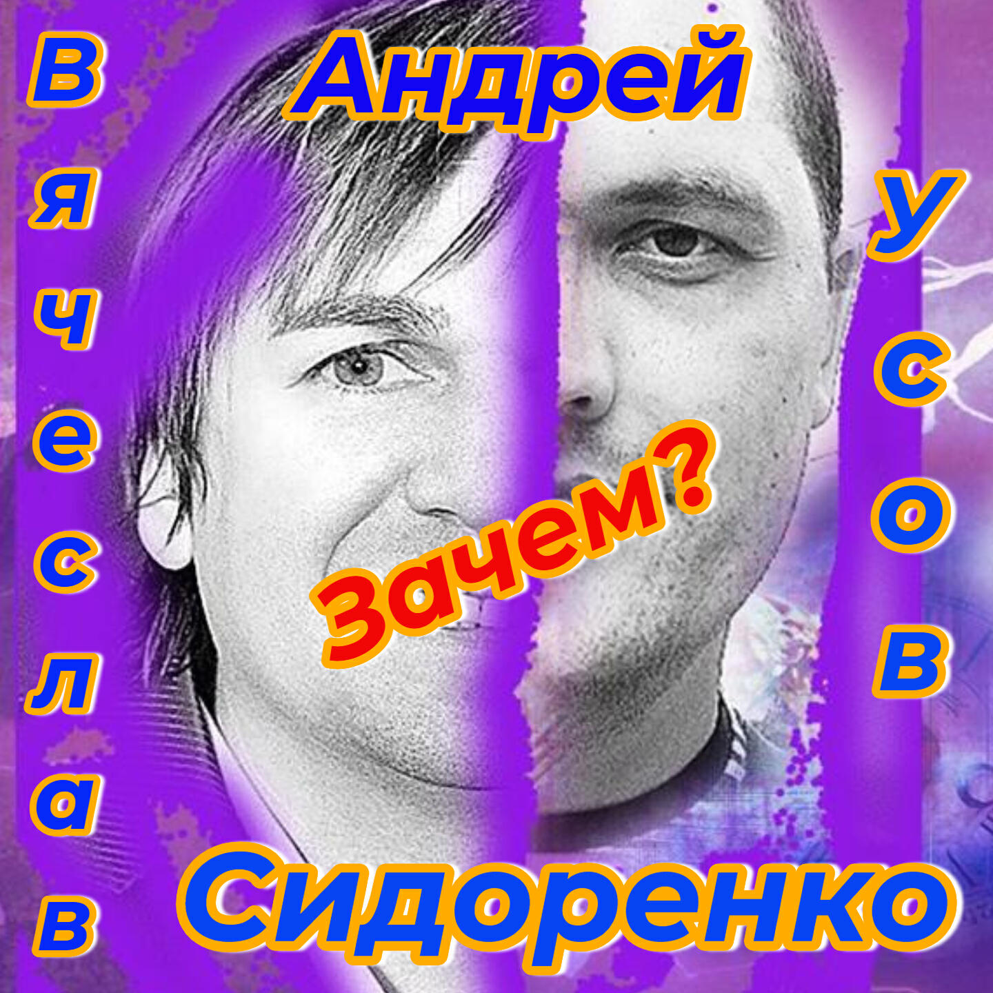 Зачем